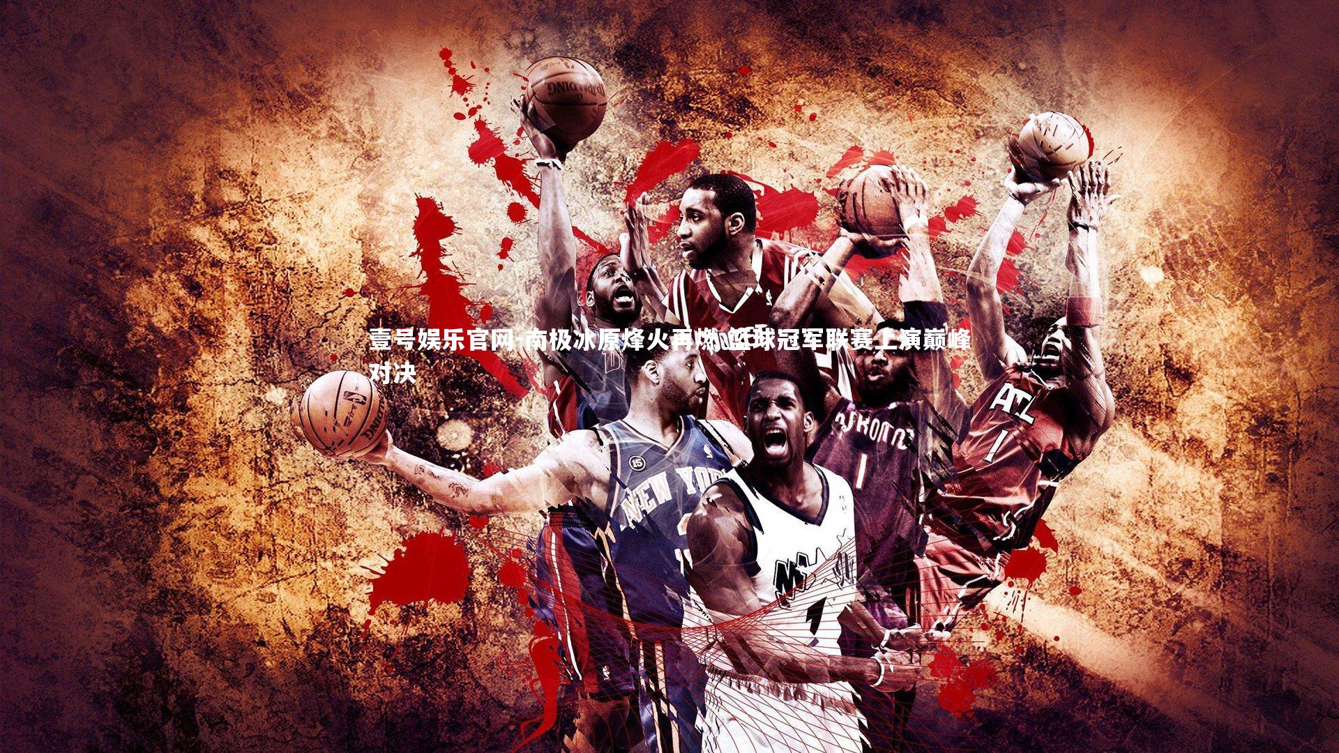 南极冰原烽火再燃 篮球冠军联赛上演巅峰对决