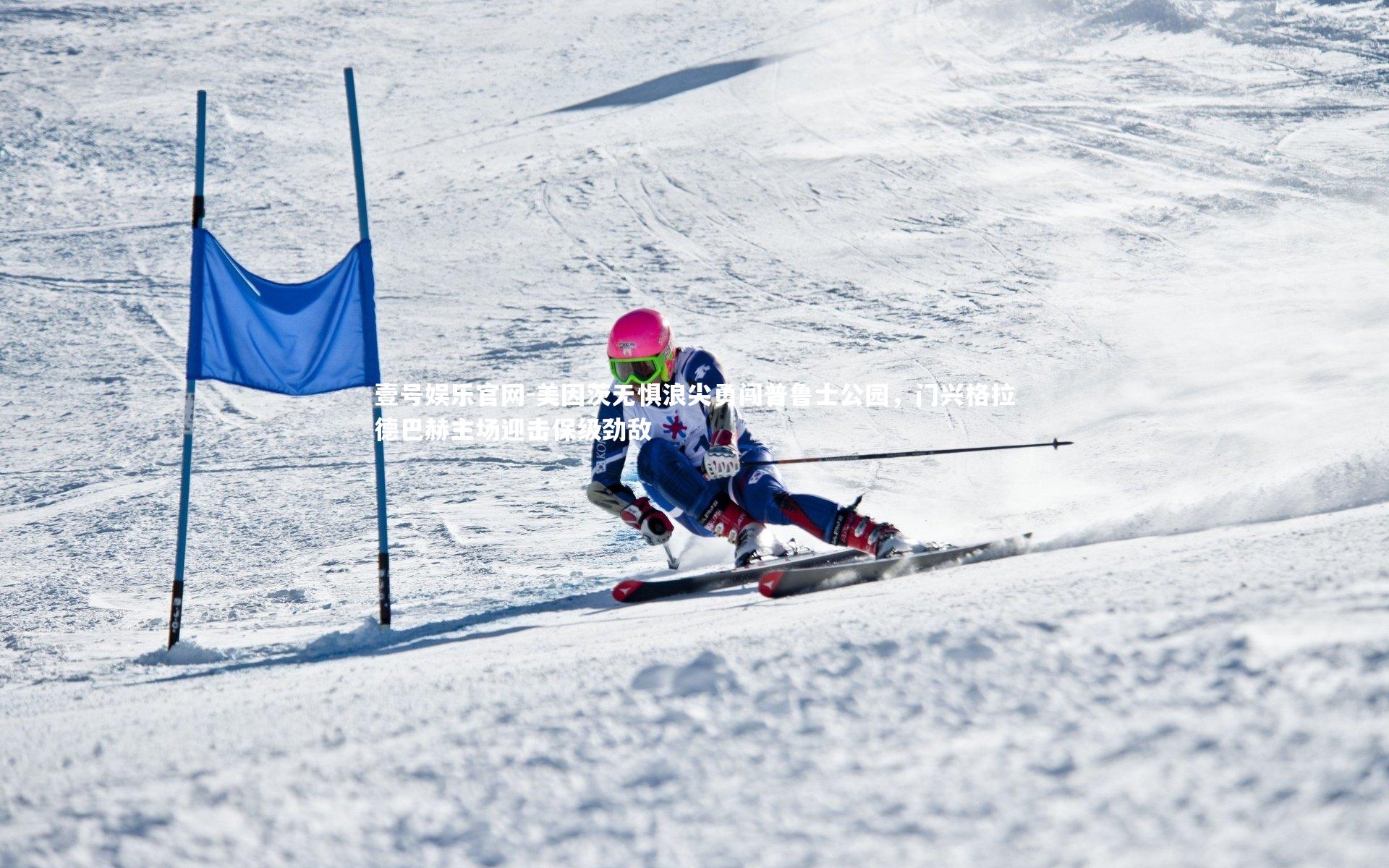 美因茨无惧浪尖勇闯普鲁士公园，门兴格拉德巴赫主场迎击保级劲敌