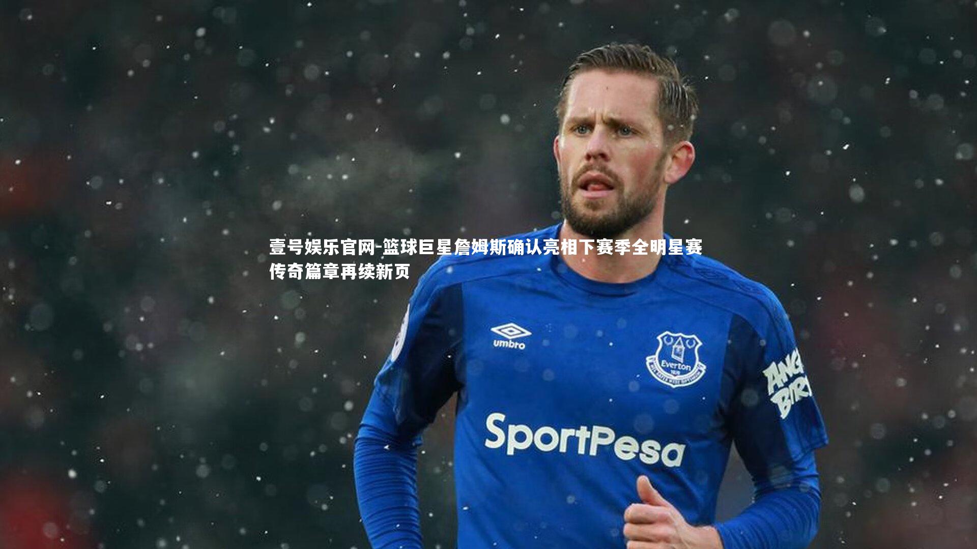 壹号娱乐官网-篮球巨星詹姆斯确认亮相下赛季全明星赛 传奇篇章再续新页
