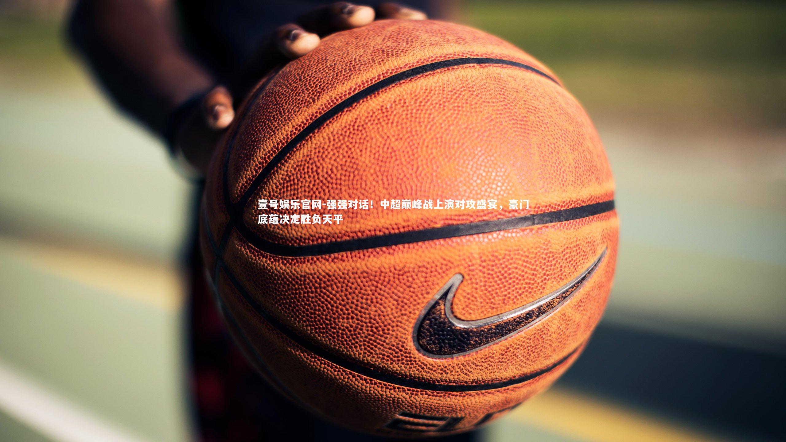 强强对话！中超巅峰战上演对攻盛宴，豪门底蕴决定胜负天平