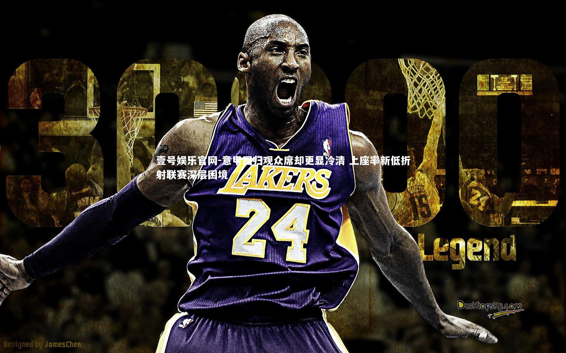 意甲回归观众席却更显冷清 上座率新低折射联赛深层困境