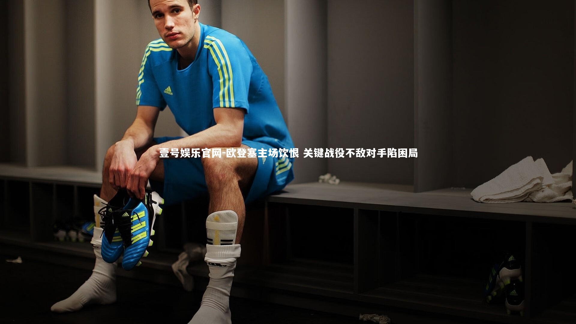 欧登塞主场饮恨 关键战役不敌对手陷困局