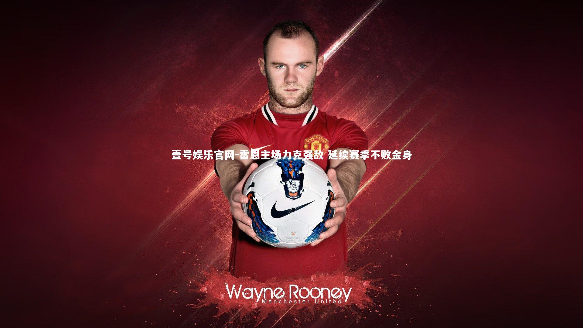 雷恩主场力克强敌 延续赛季不败金身