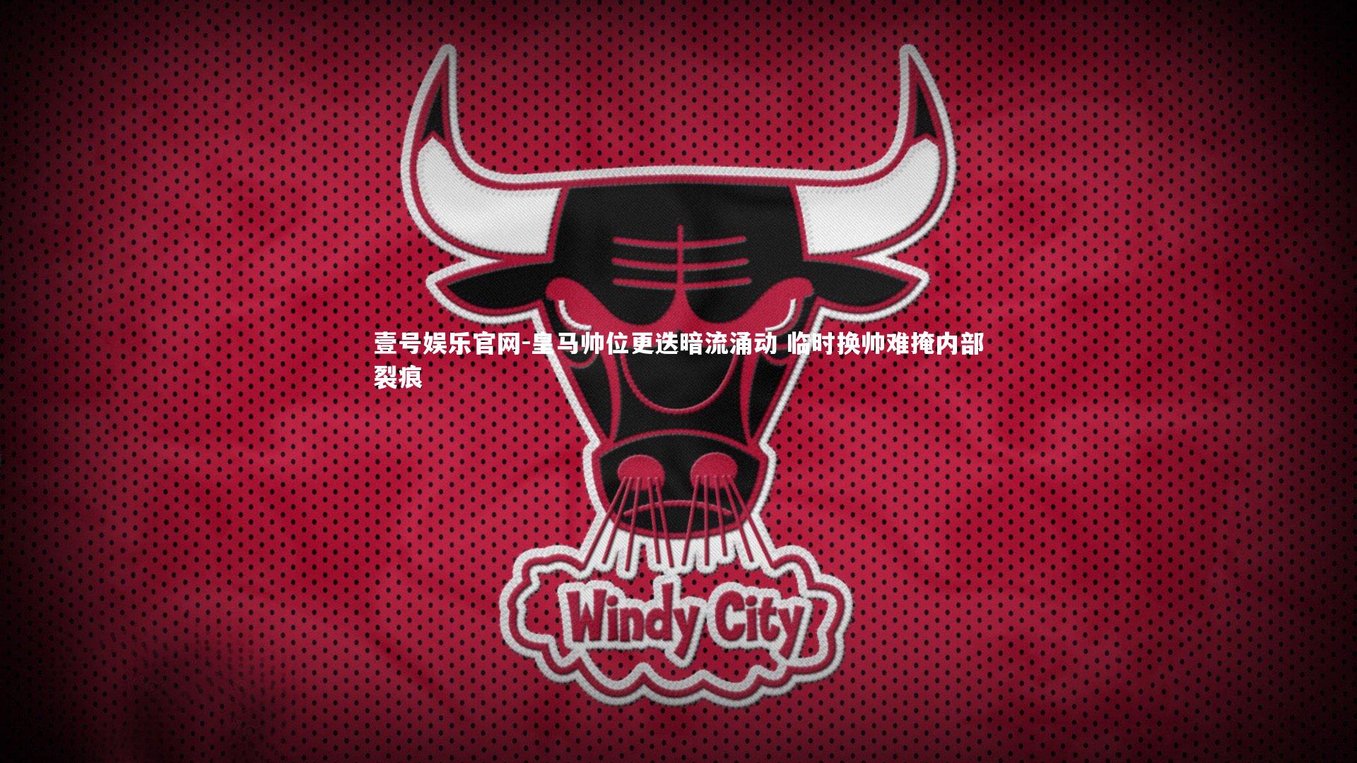 皇马帅位更迭暗流涌动 临时换帅难掩内部裂痕