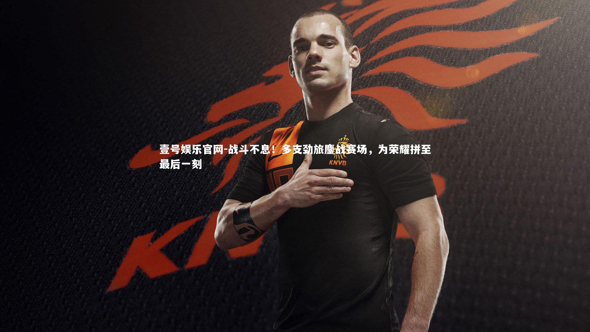 战斗不息！多支劲旅鏖战赛场，为荣耀拼至最后一刻