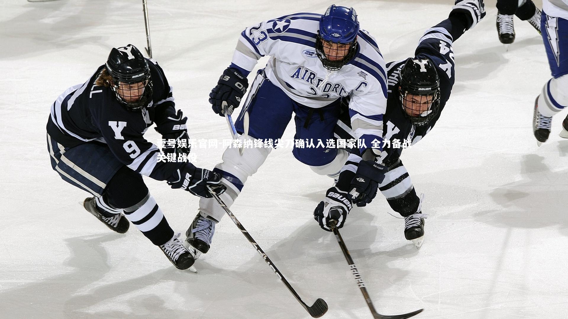 阿森纳锋线尖刀确认入选国家队 全力备战关键战役