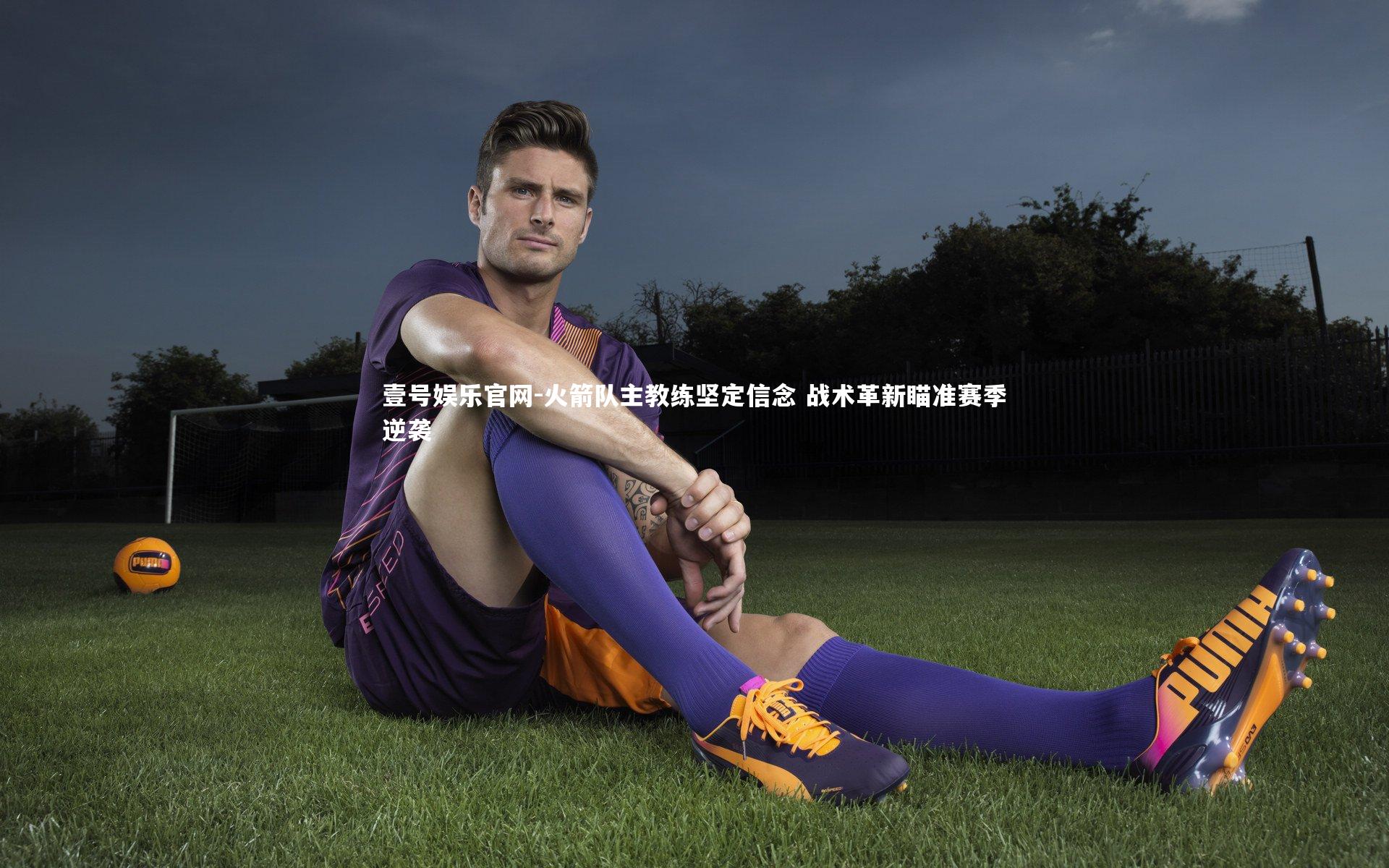 火箭队主教练坚定信念 战术革新瞄准赛季逆袭