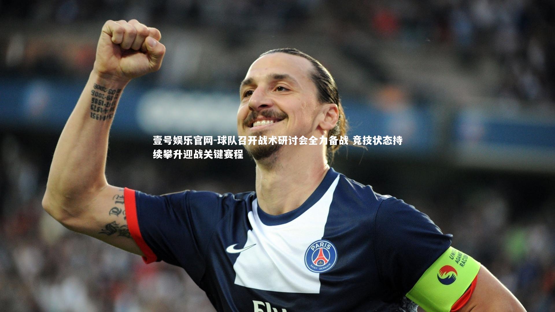 壹号娱乐官网-球队召开战术研讨会全力备战 竞技状态持续攀升迎战关键赛程