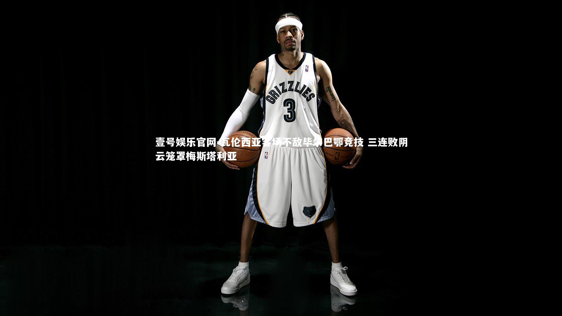 壹号娱乐官网-瓦伦西亚客场不敌毕尔巴鄂竞技 三连败阴云笼罩梅斯塔利亚