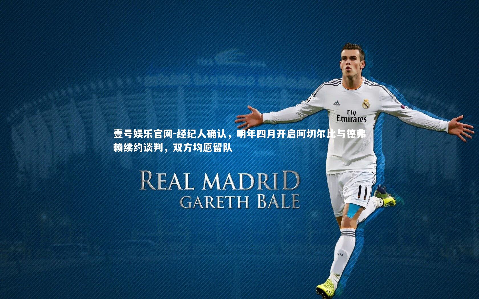 经纪人确认,明年四月开启阿切尔比与德弗赖续约谈判,双方均愿留队