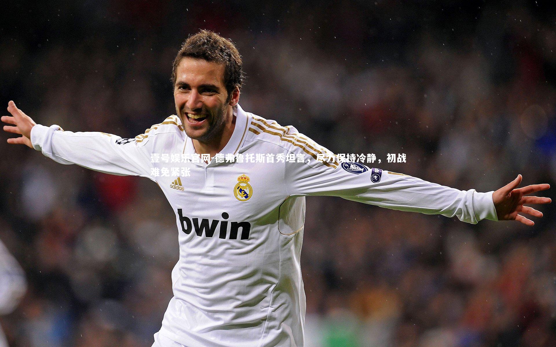 德弗鲁托斯首秀坦言，尽力保持冷静，初战难免紧张