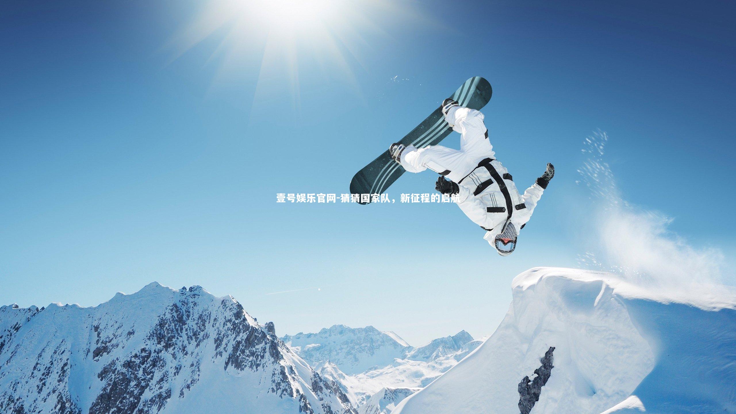 猜猜国家队,新征程的启航