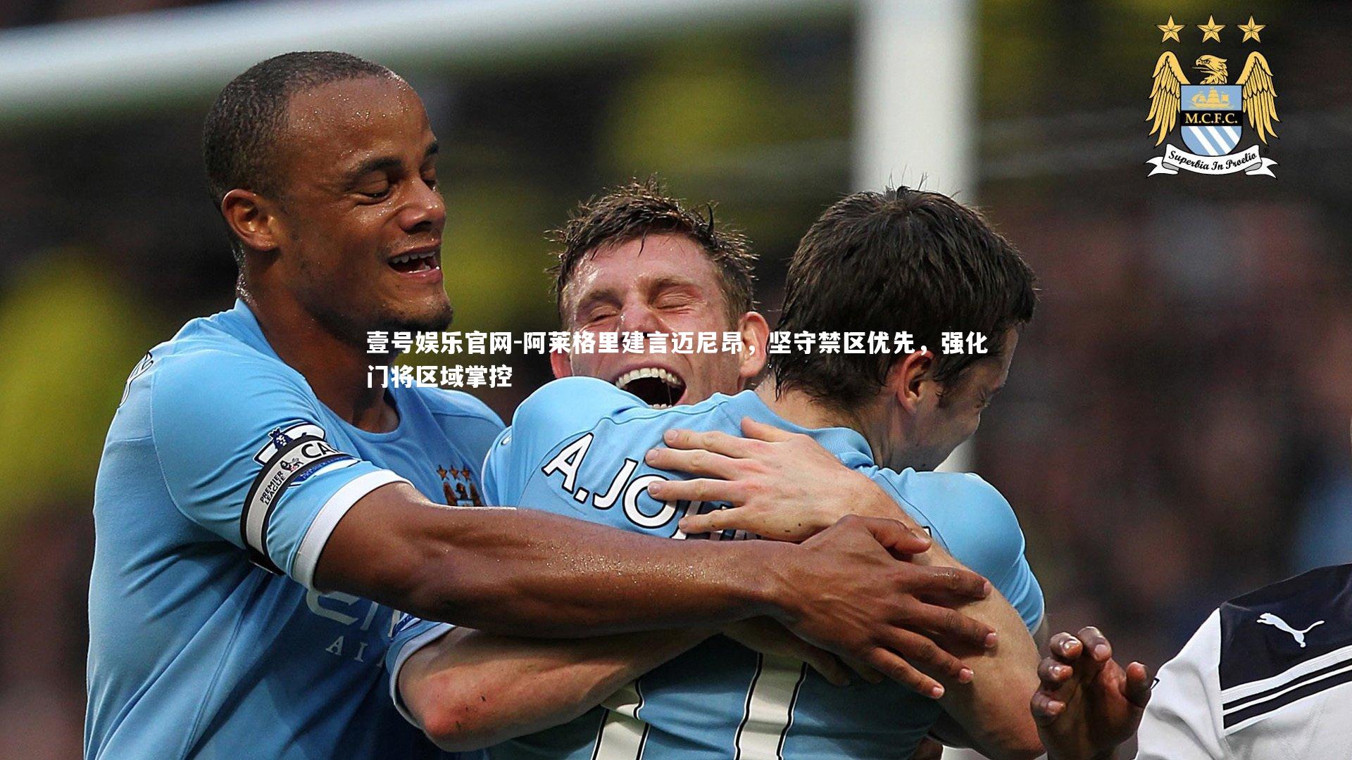 阿莱格里建言迈尼昂，坚守禁区优先，强化门将区域掌控