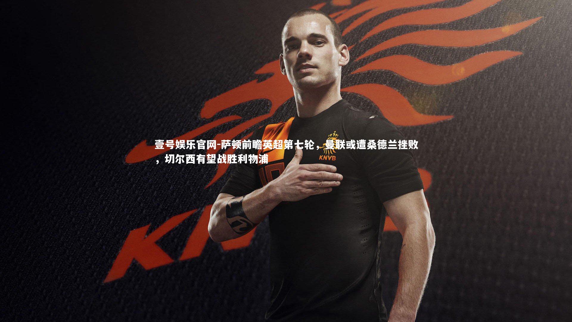 萨顿前瞻英超第七轮，曼联或遭桑德兰挫败，切尔西有望战胜利物浦