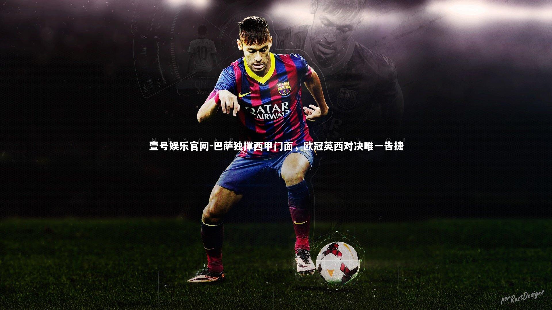 巴萨独撑西甲门面，欧冠英西对决唯一告捷