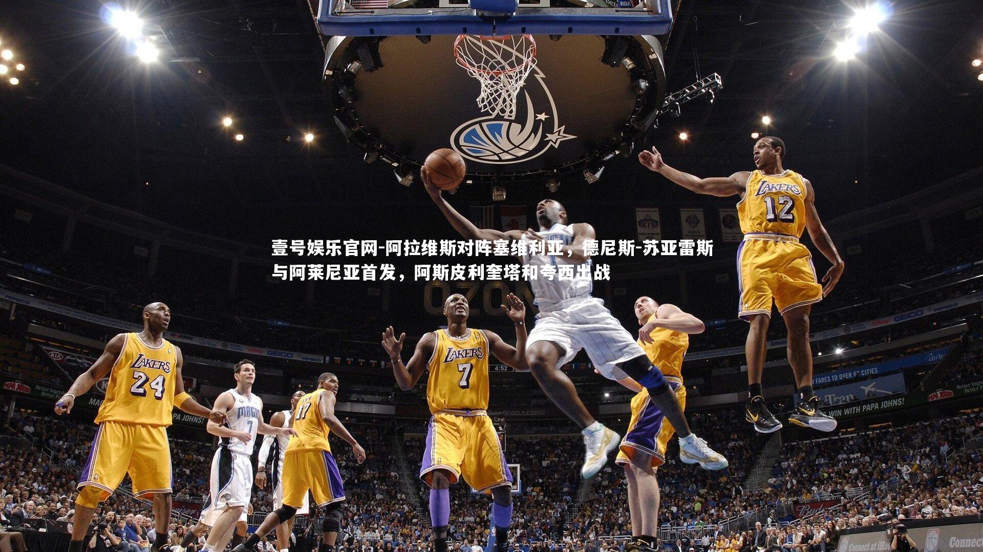 阿拉维斯对阵塞维利亚，德尼斯-苏亚雷斯与阿莱尼亚首发，阿斯皮利奎塔和夸西出战