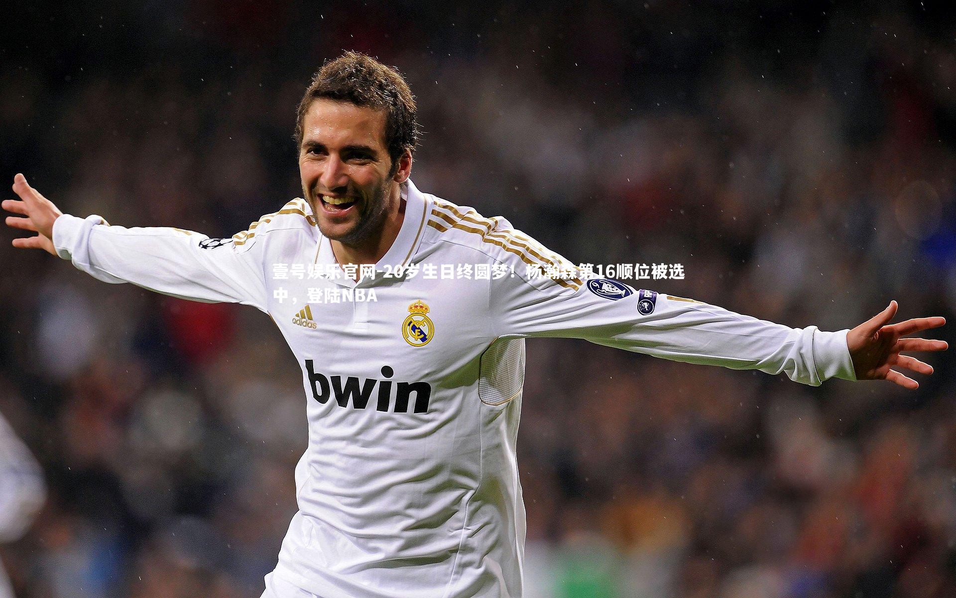 20岁生日终圆梦！杨瀚森第16顺位被选中，登陆NBA