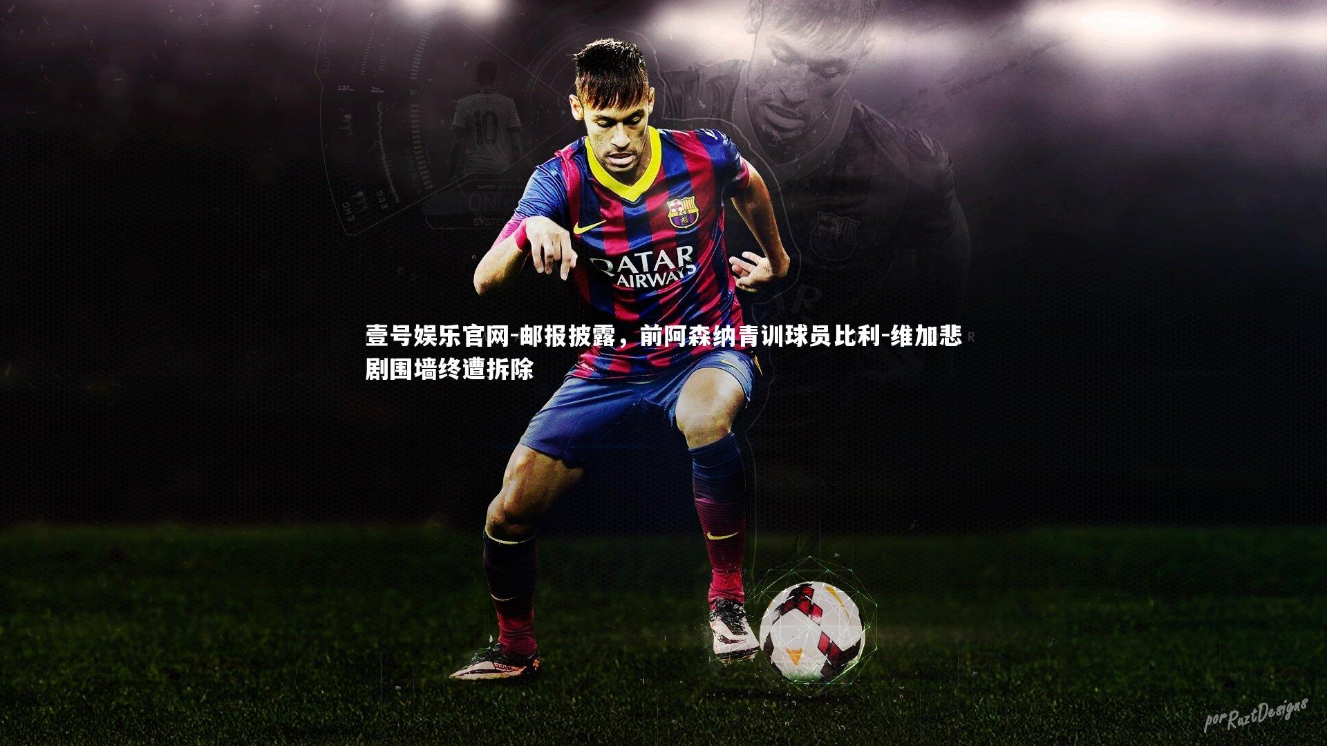 邮报披露，前阿森纳青训球员比利-维加悲剧围墙终遭拆除