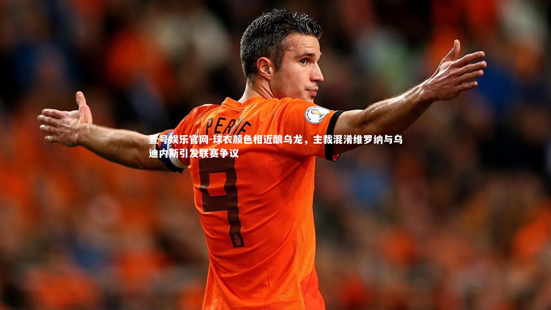 球衣颜色相近酿乌龙,主裁混淆维罗纳与乌迪内斯引发联赛争议