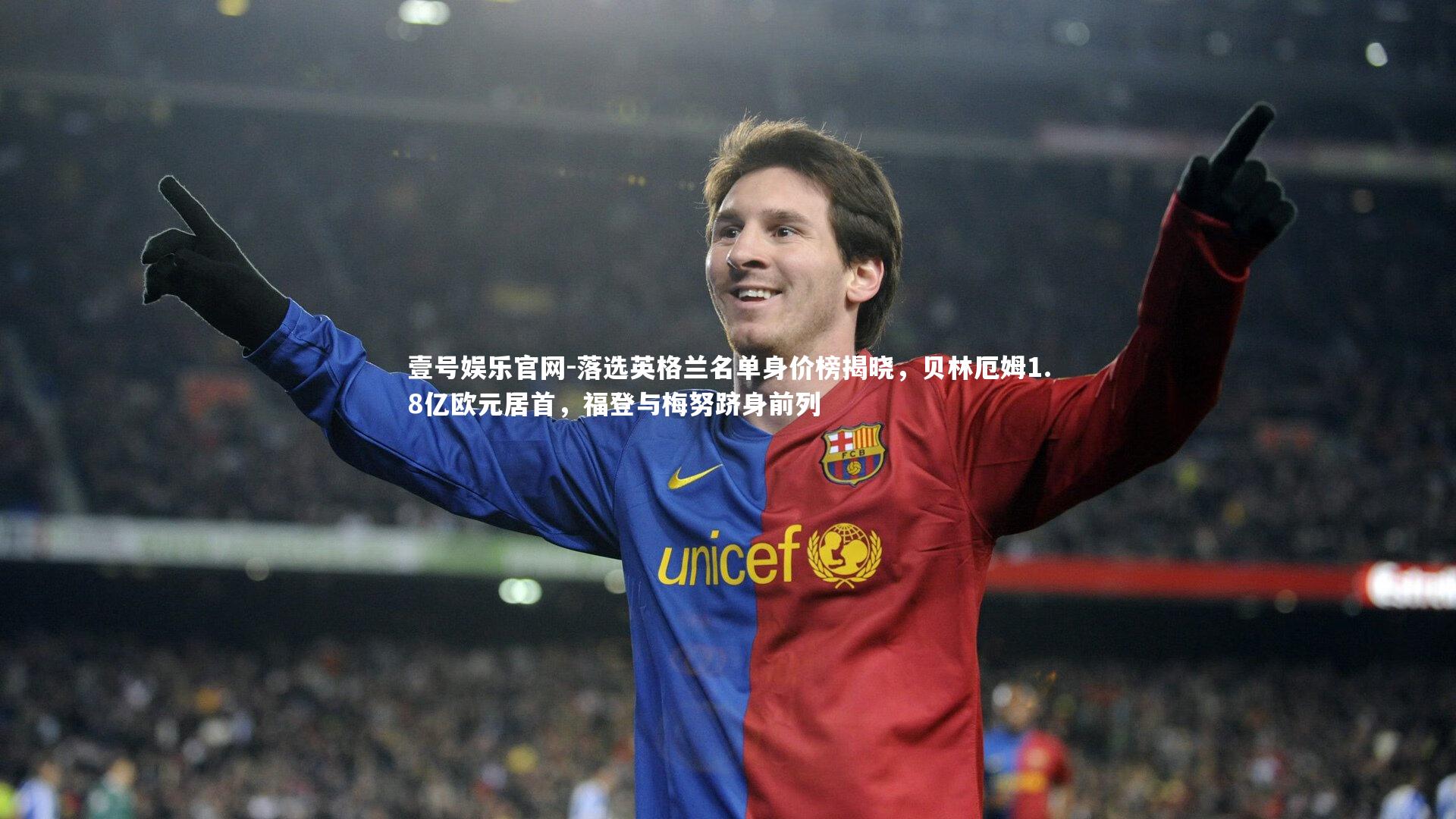 落选英格兰名单身价榜揭晓，贝林厄姆1.8亿欧元居首，福登与梅努跻身前列