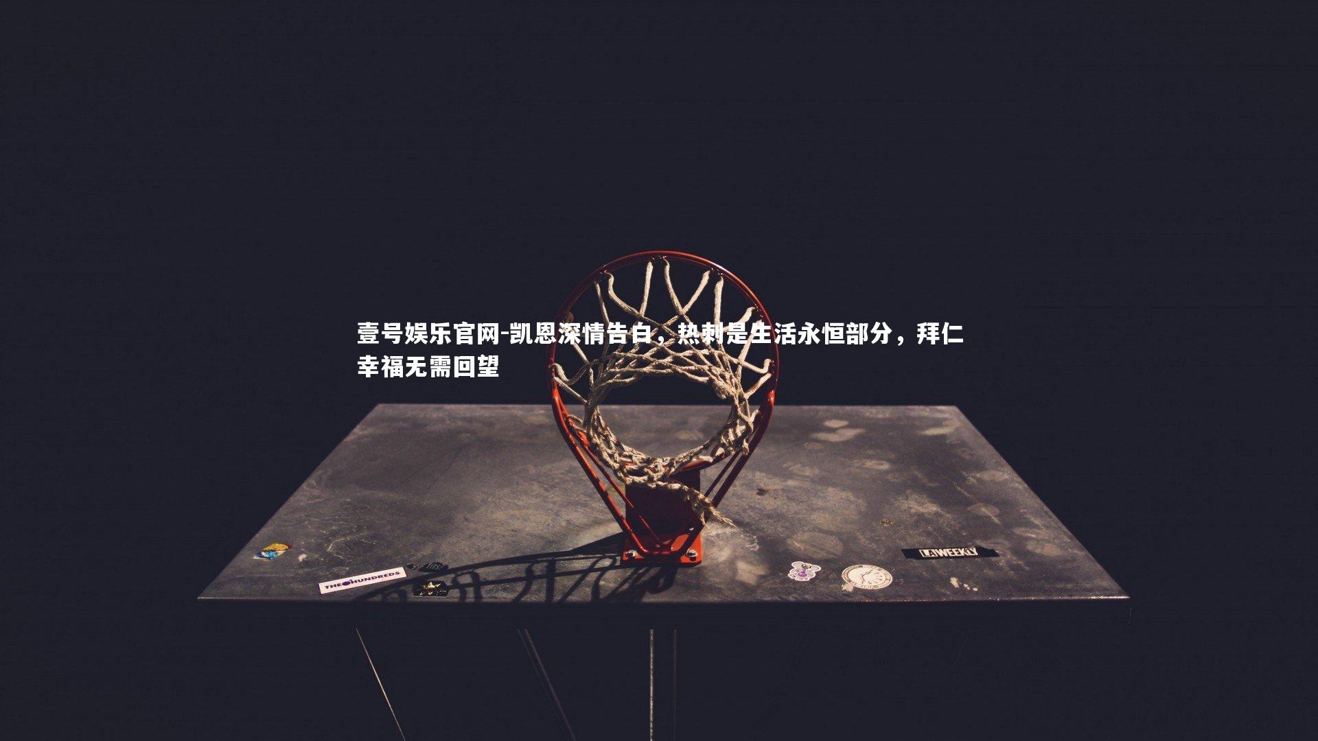 凯恩深情告白，热刺是生活永恒部分，拜仁幸福无需回望