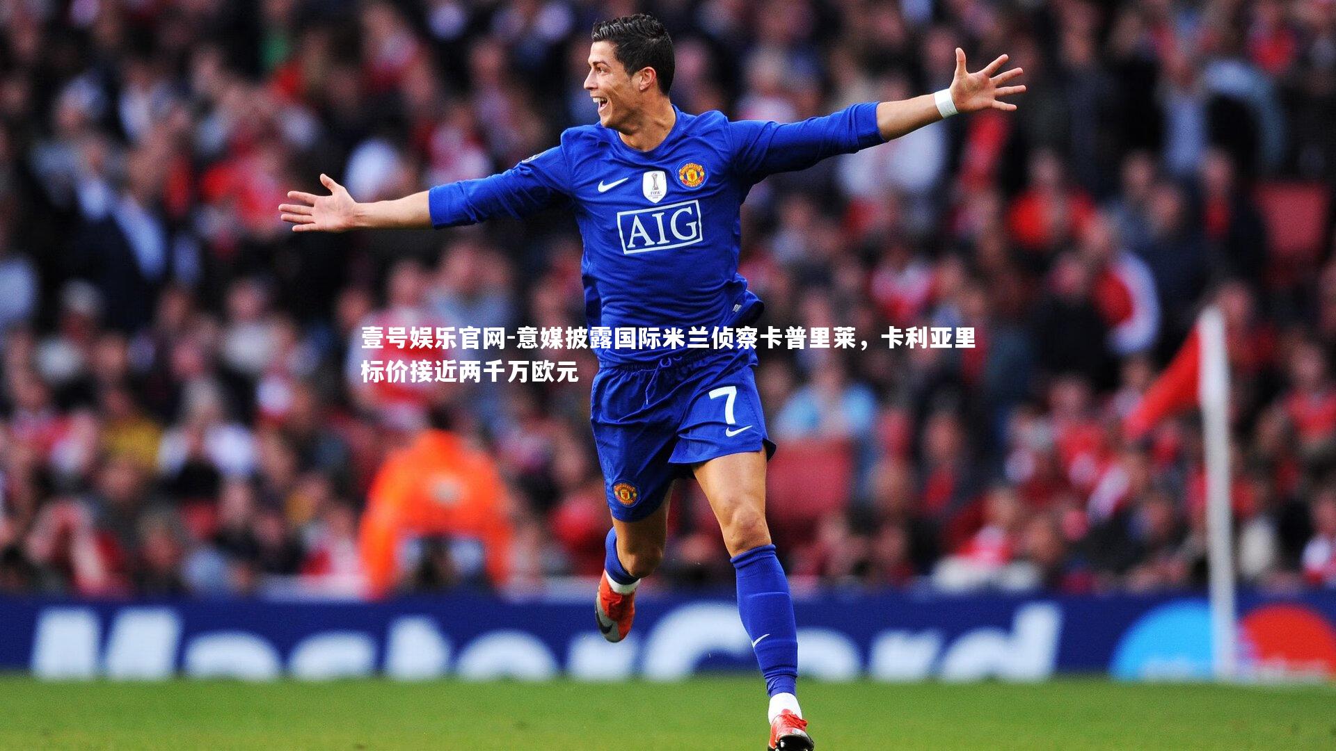 意媒披露国际米兰侦察卡普里莱,卡利亚里标价接近两千万欧元