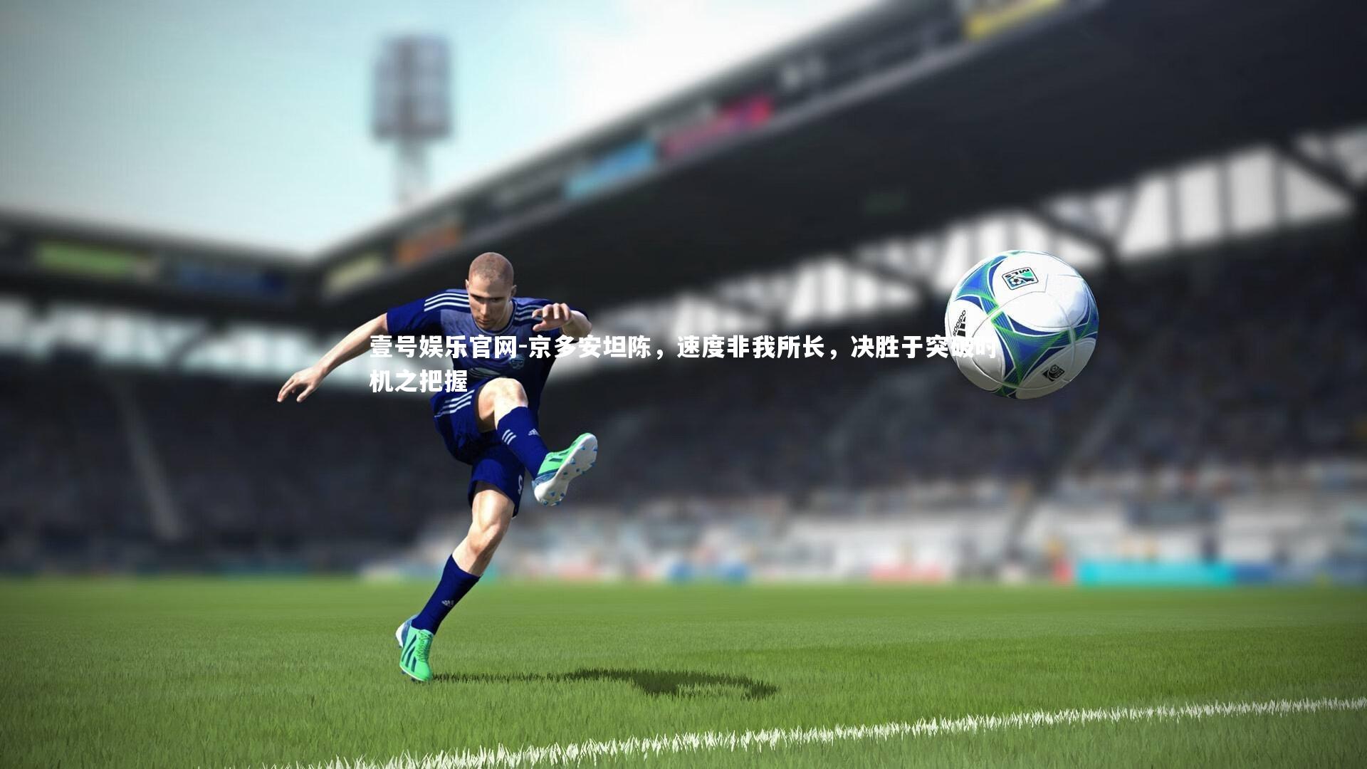 京多安坦陈，速度非我所长，决胜于突破时机之把握