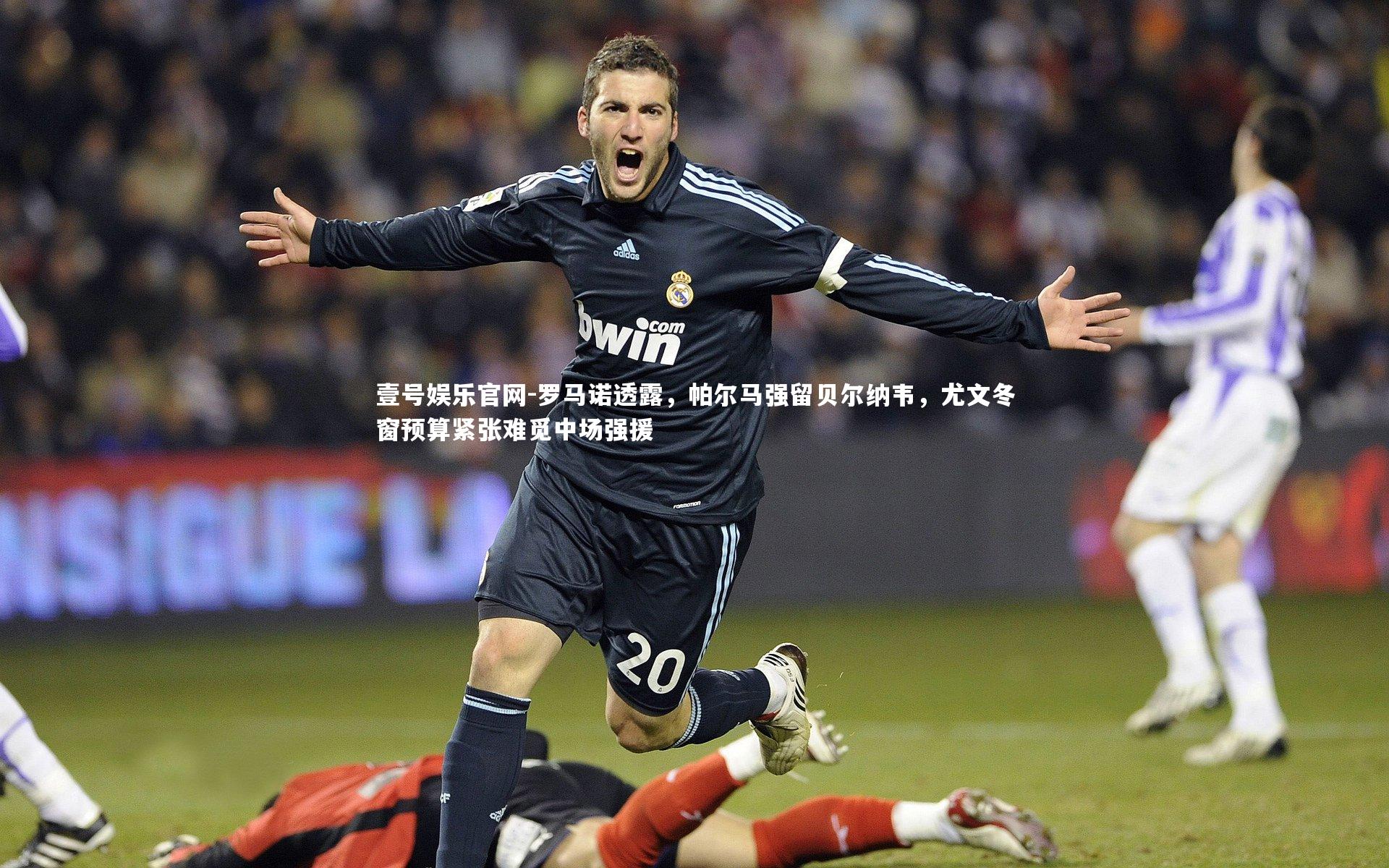 罗马诺透露，帕尔马强留贝尔纳韦，尤文冬窗预算紧张难觅中场强援