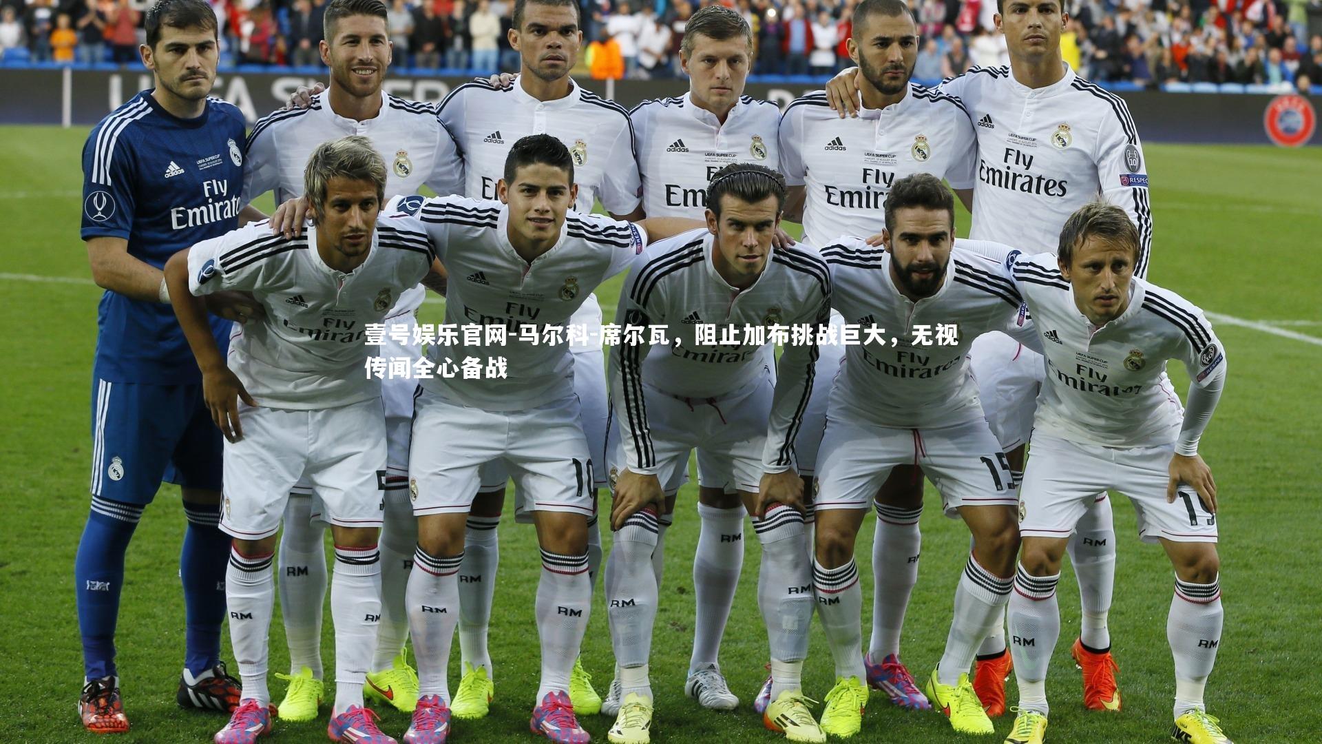 马尔科-席尔瓦，阻止加布挑战巨大，无视传闻全心备战