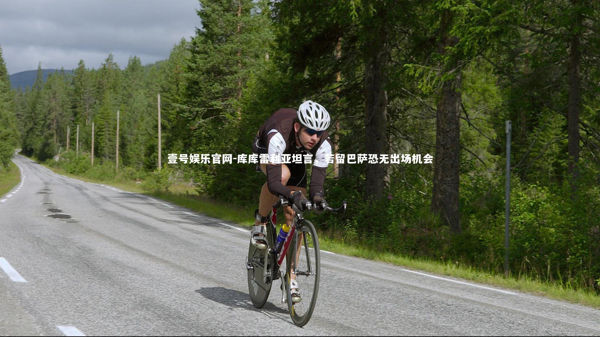 库库雷利亚坦言，若留巴萨恐无出场机会