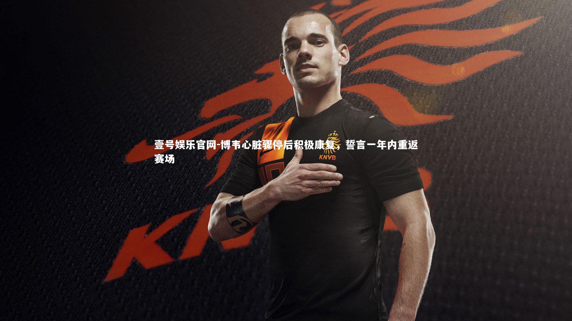 博韦心脏骤停后积极康复,誓言一年内重返赛场