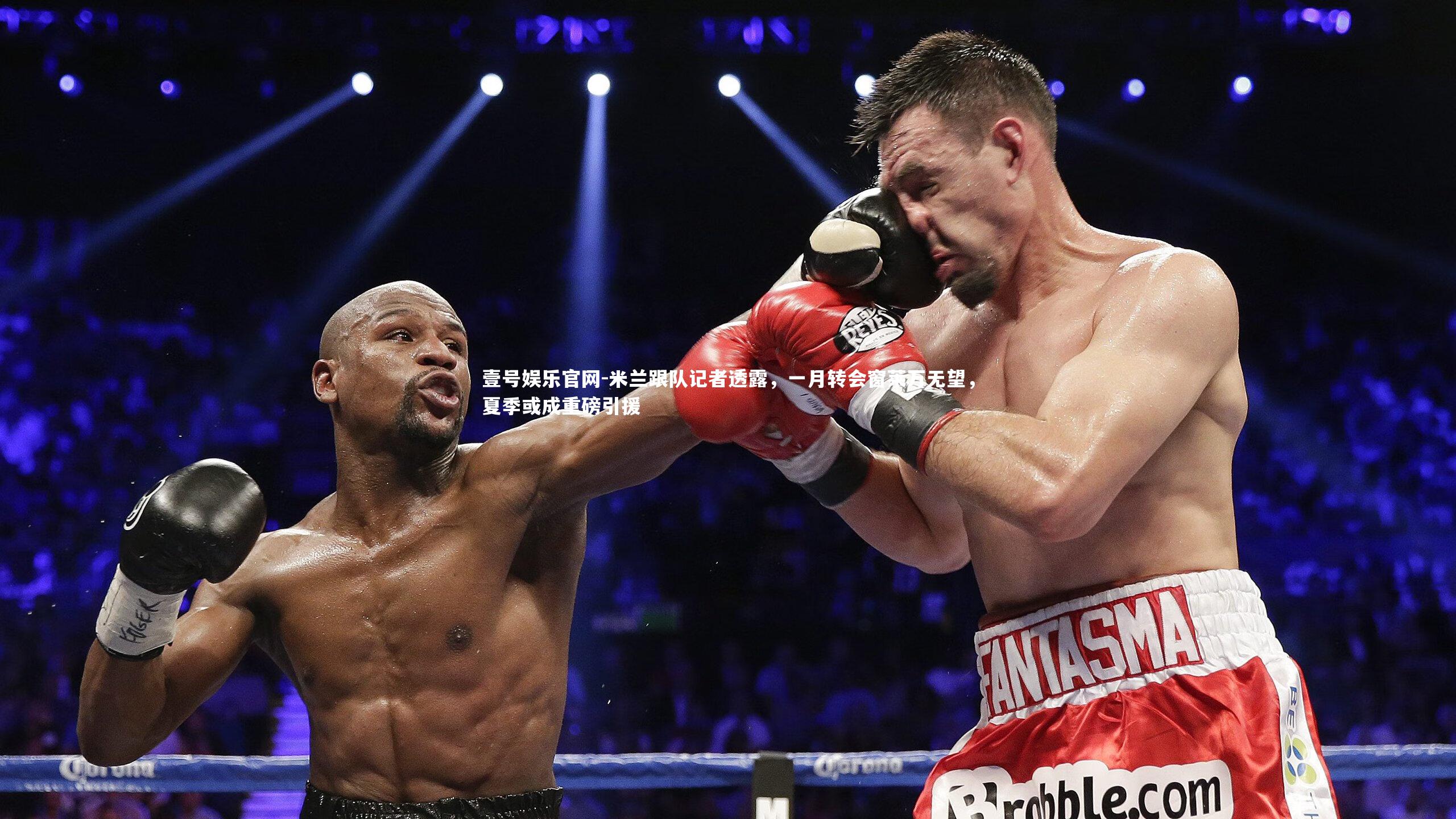 米兰跟队记者透露,一月转会窗莱万无望,夏季或成重磅引援