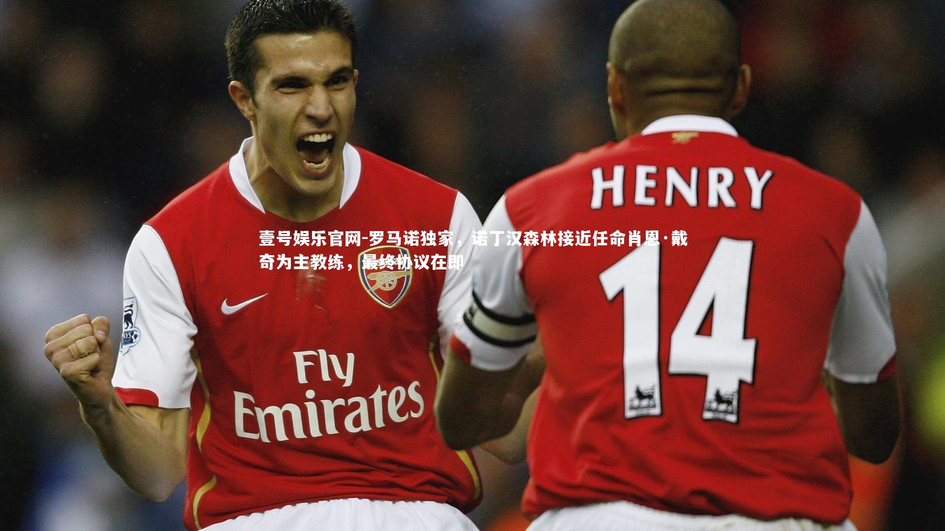 罗马诺独家，诺丁汉森林接近任命肖恩·戴奇为主教练，最终协议在即