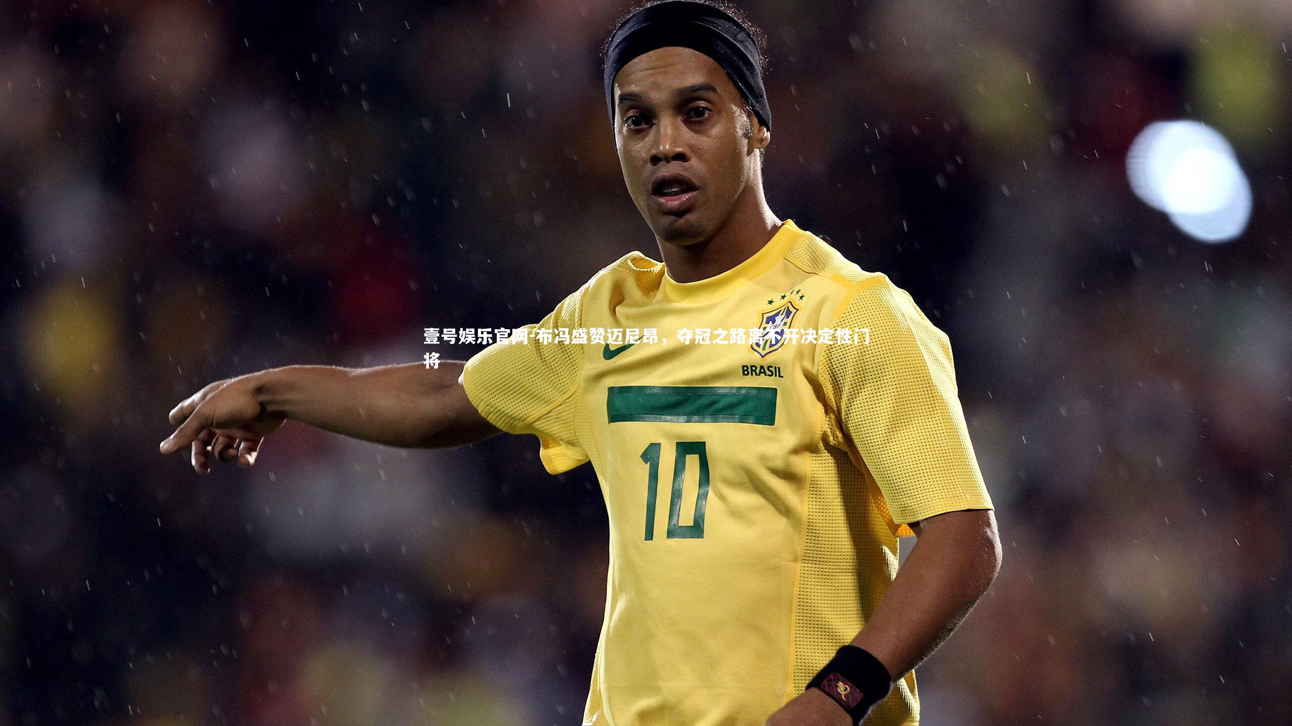 布冯盛赞迈尼昂，夺冠之路离不开决定性门将