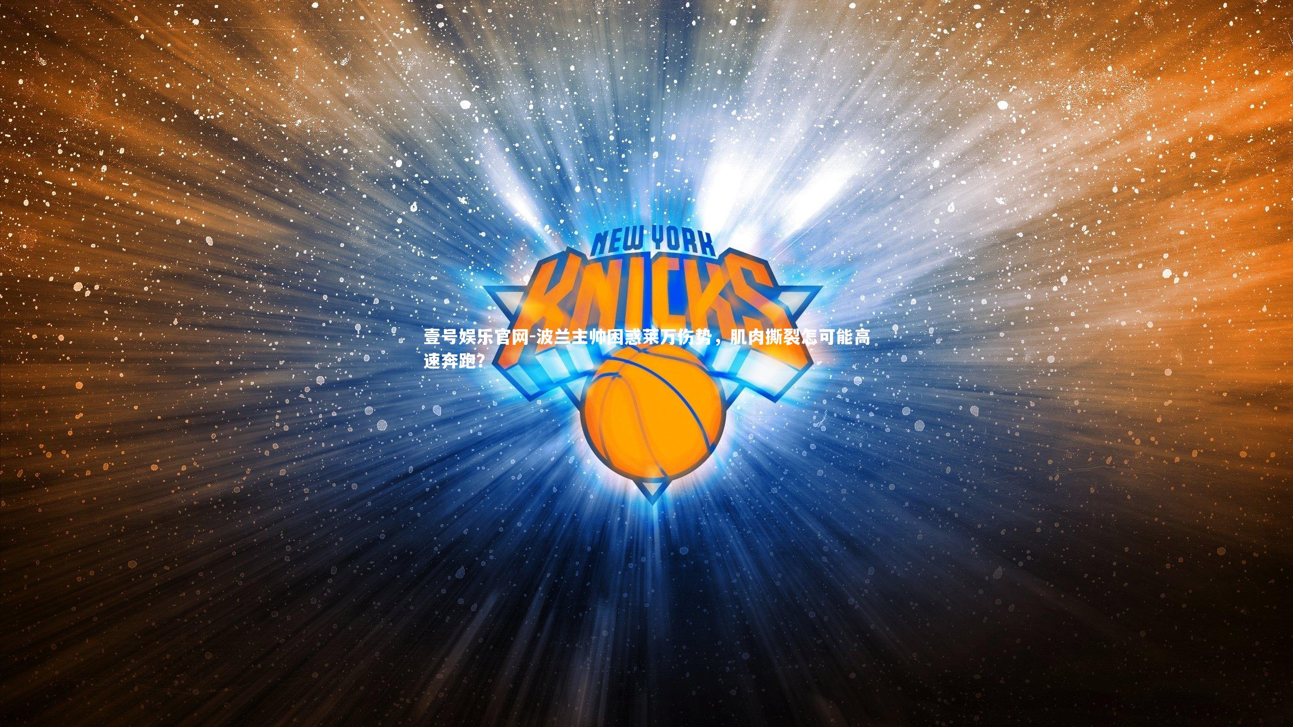 波兰主帅困惑莱万伤势，肌肉撕裂怎可能高速奔跑？