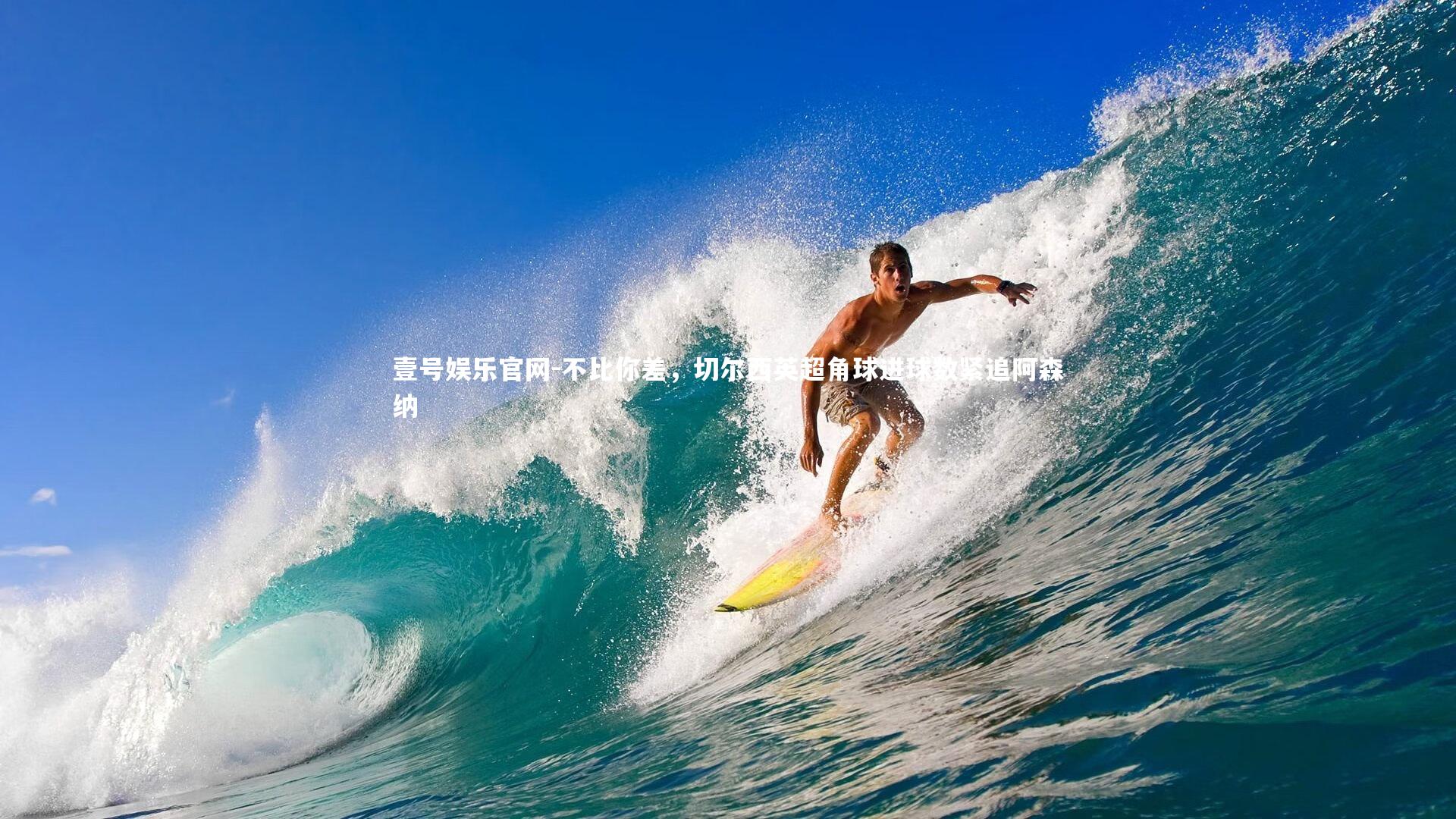 不比你差,切尔西英超角球进球数紧追阿森纳