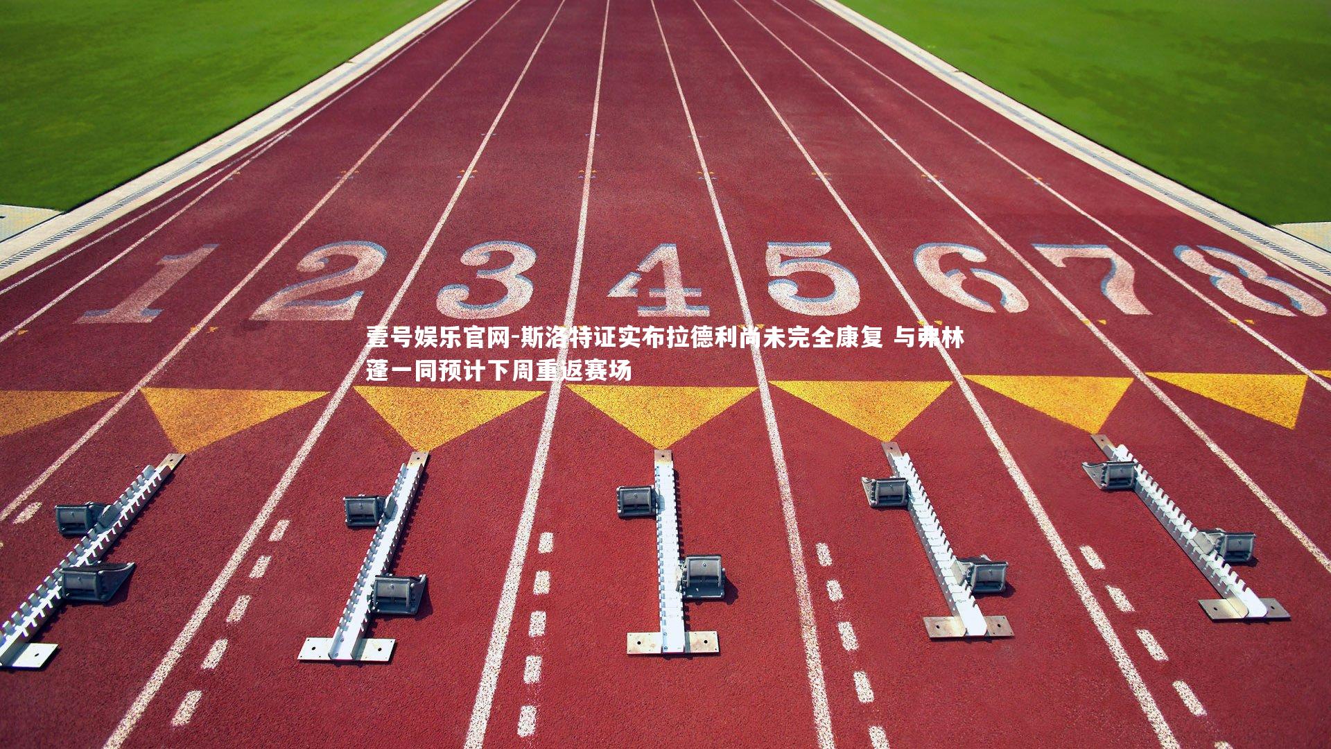 斯洛特证实布拉德利尚未完全康复 与弗林蓬一同预计下周重返赛场