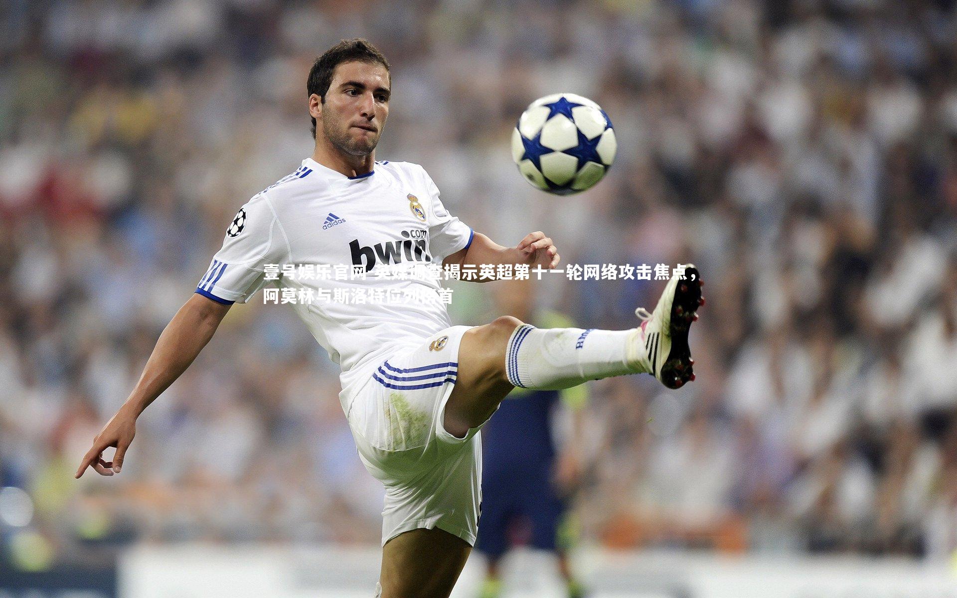 英媒调查揭示英超第十一轮网络攻击焦点,阿莫林与斯洛特位列榜首