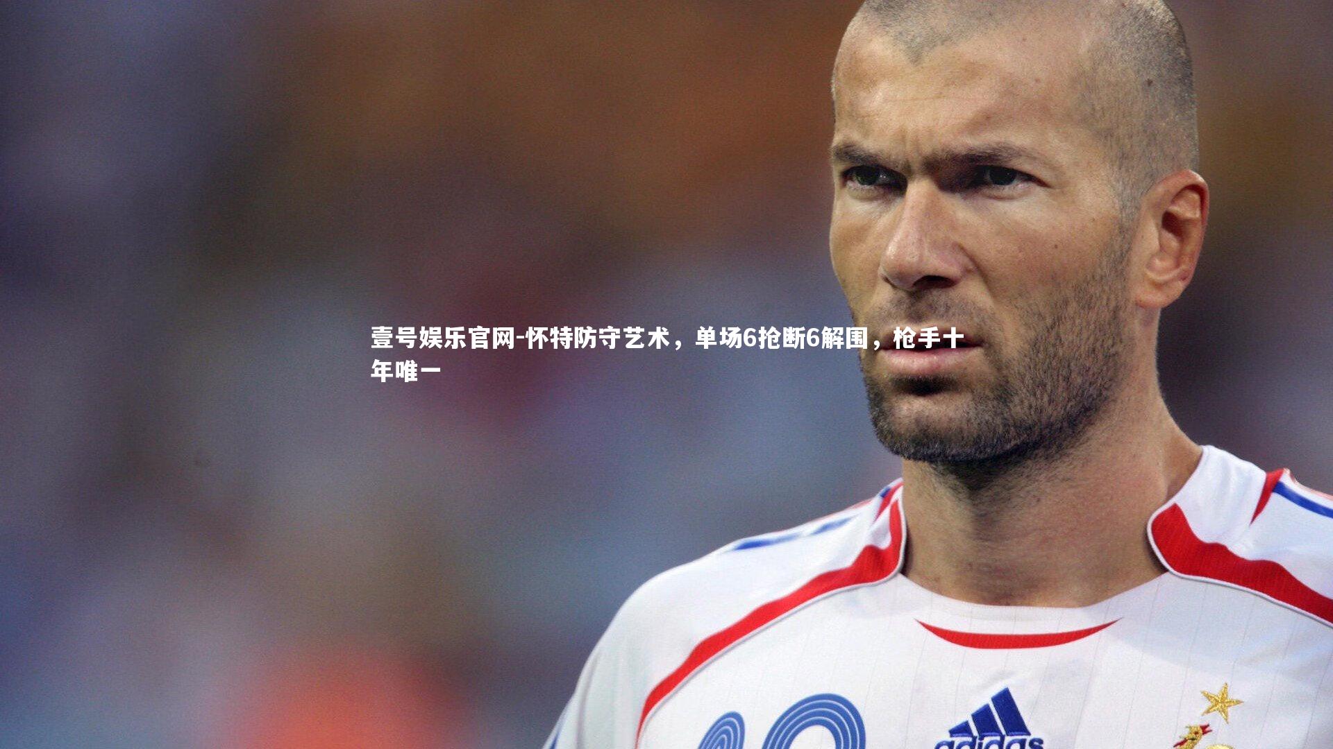 怀特防守艺术,单场6抢断6解围,枪手十年唯一