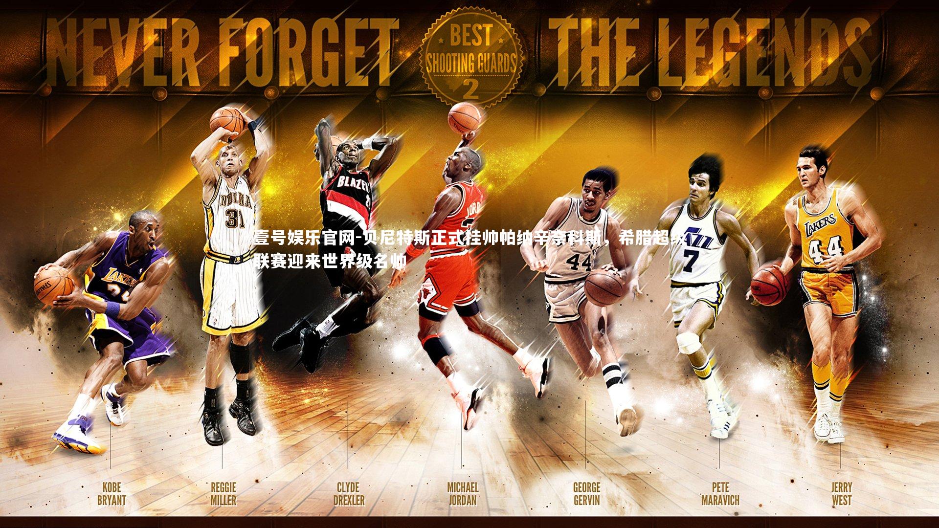 贝尼特斯正式挂帅帕纳辛奈科斯，希腊超级联赛迎来世界级名帅