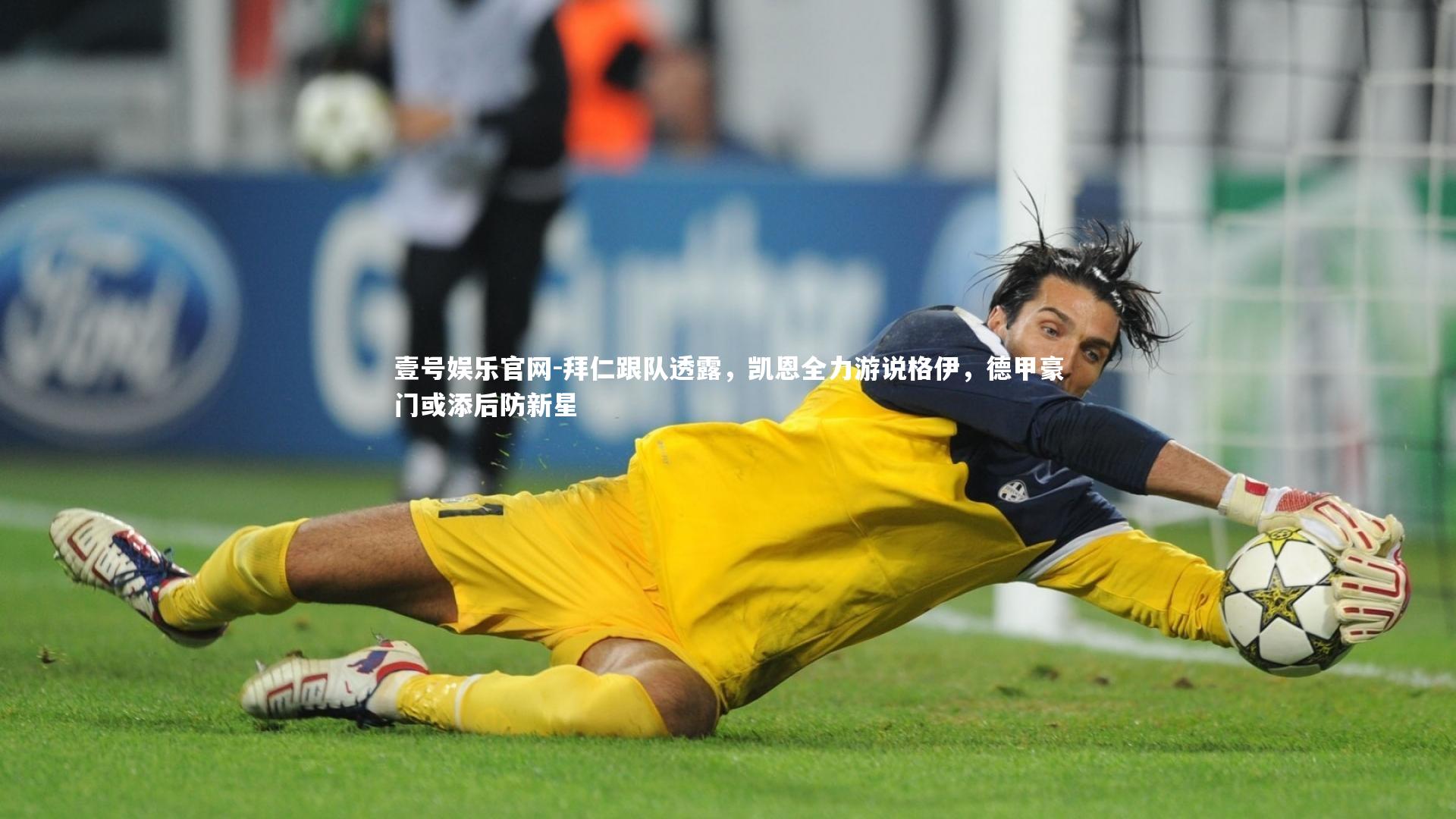 拜仁跟队透露,凯恩全力游说格伊,德甲豪门或添后防新星