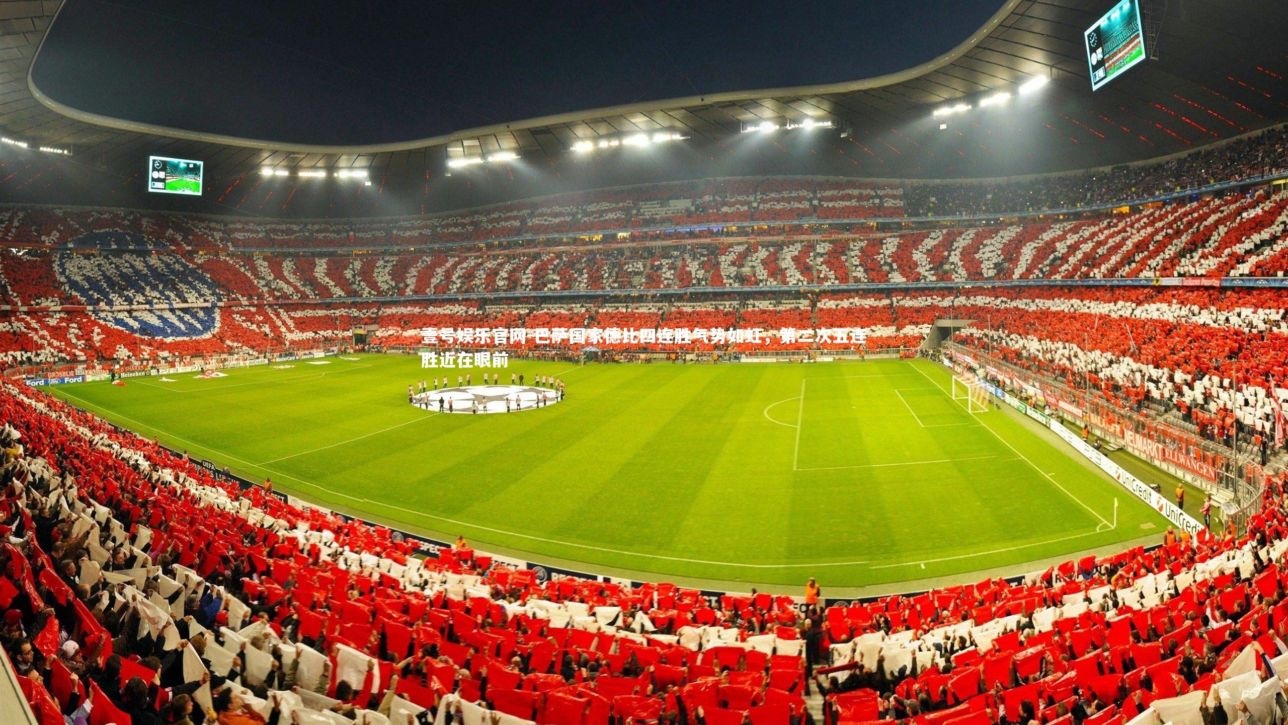 巴萨国家德比四连胜气势如虹，第二次五连胜近在眼前