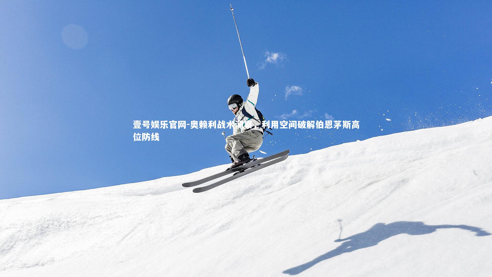 奥赖利战术洞察，利用空间破解伯恩茅斯高位防线