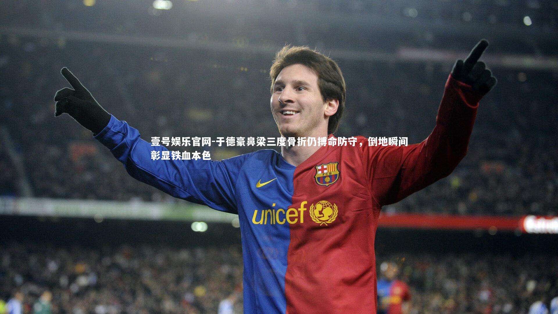 于德豪鼻梁三度骨折仍搏命防守，倒地瞬间彰显铁血本色