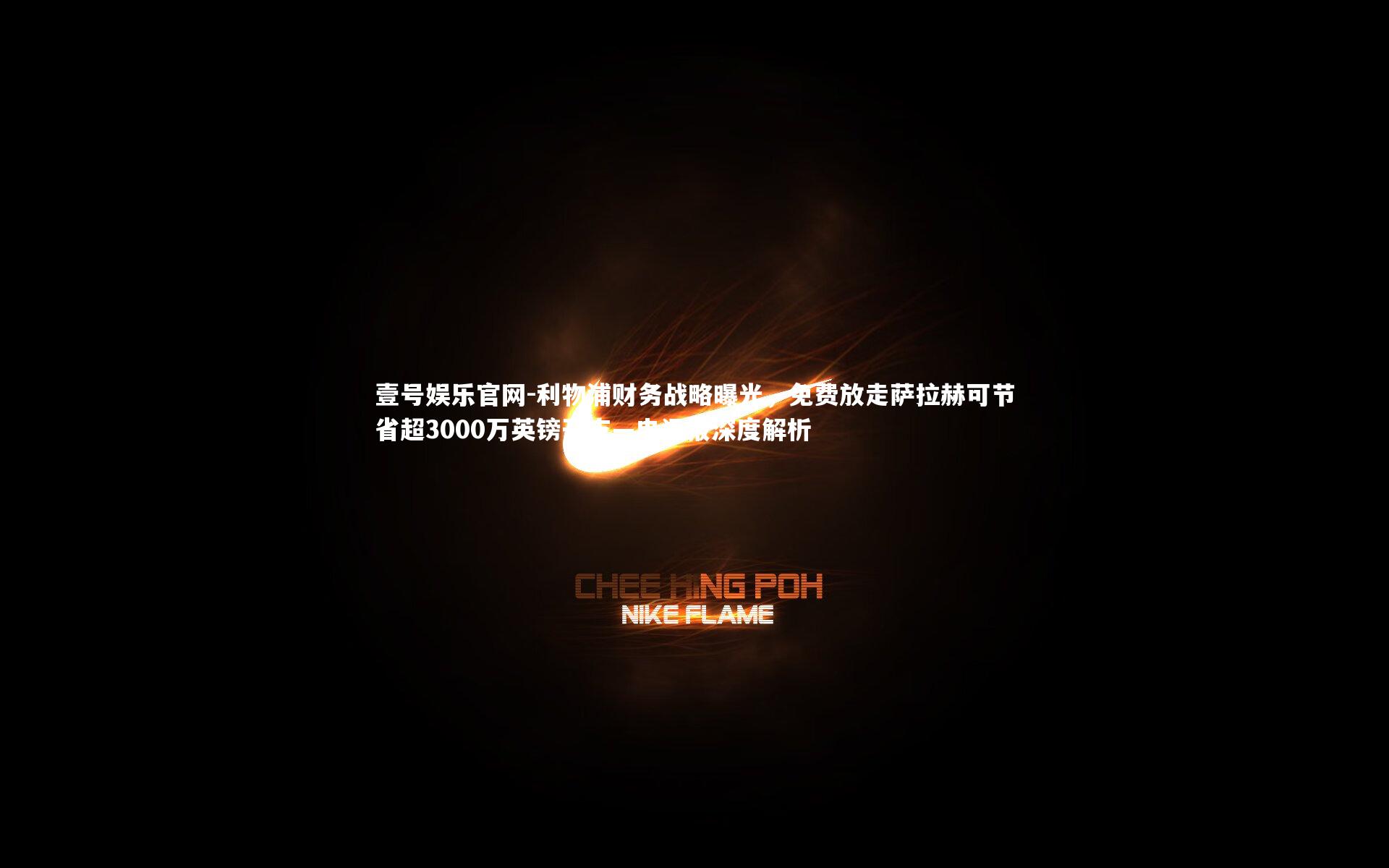 利物浦财务战略曝光,免费放走萨拉赫可节省超3000万英镑开支—电讯报深度解析