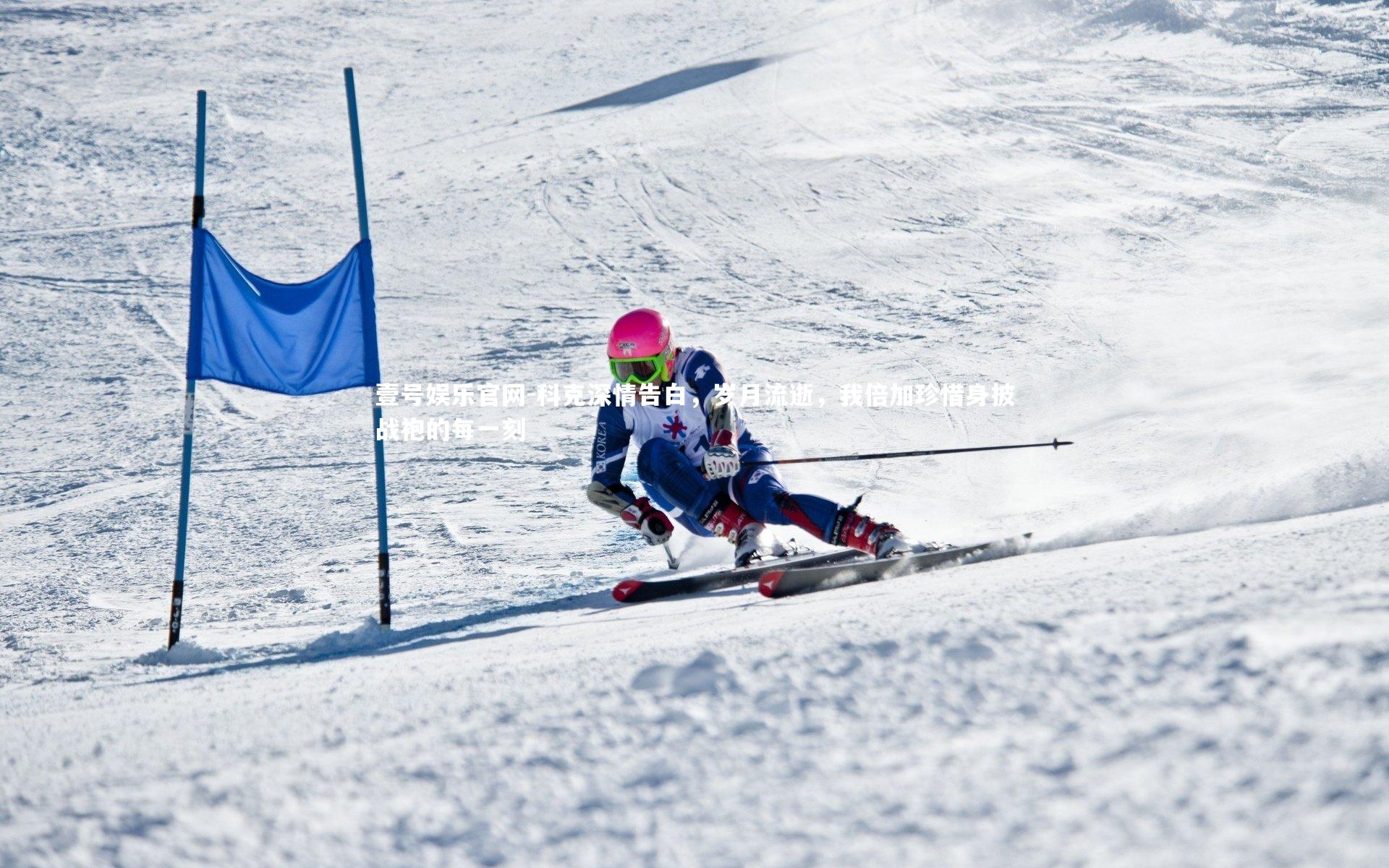 科克深情告白，岁月流逝，我倍加珍惜身披战袍的每一刻
