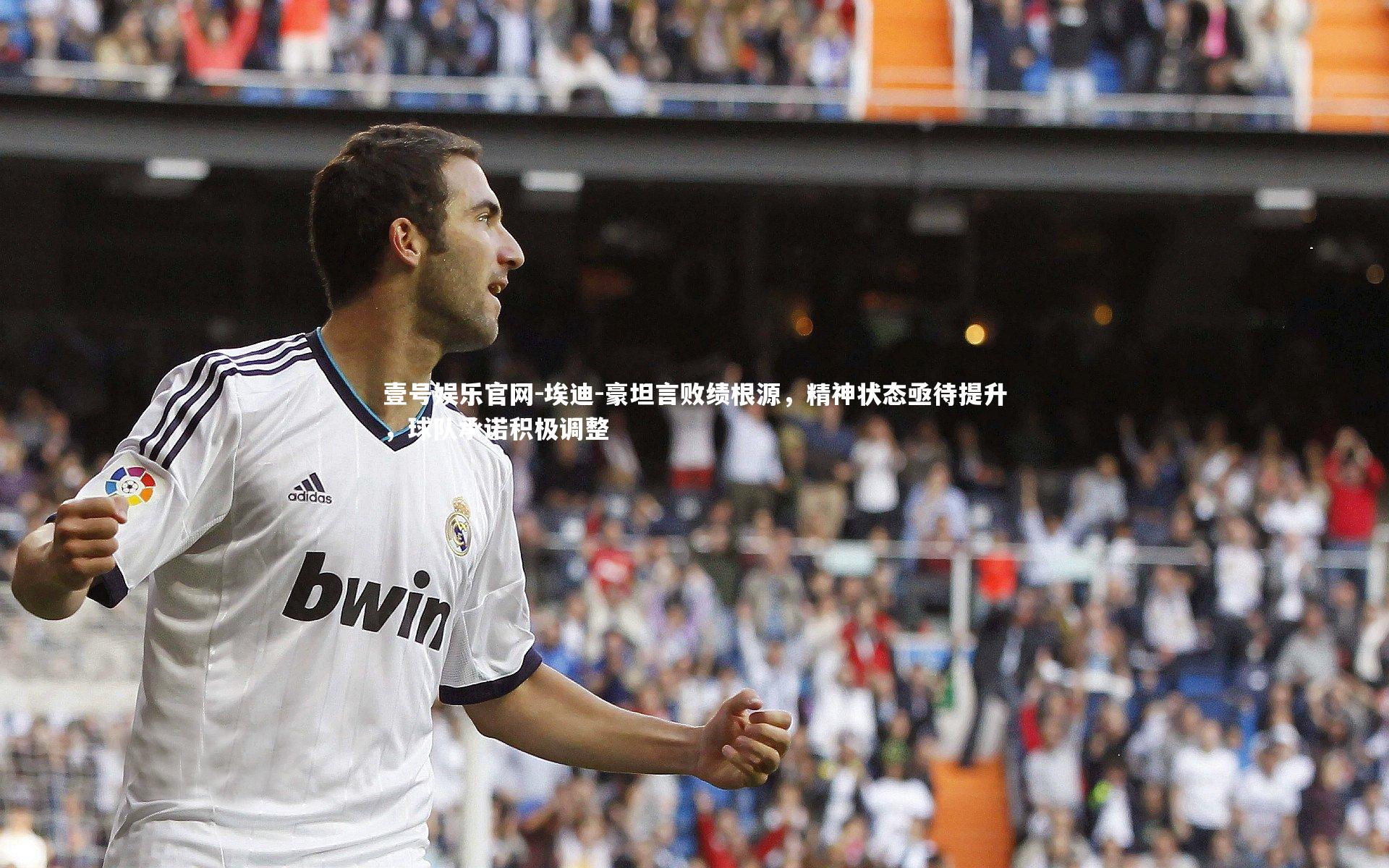 埃迪-豪坦言败绩根源，精神状态亟待提升，球队承诺积极调整