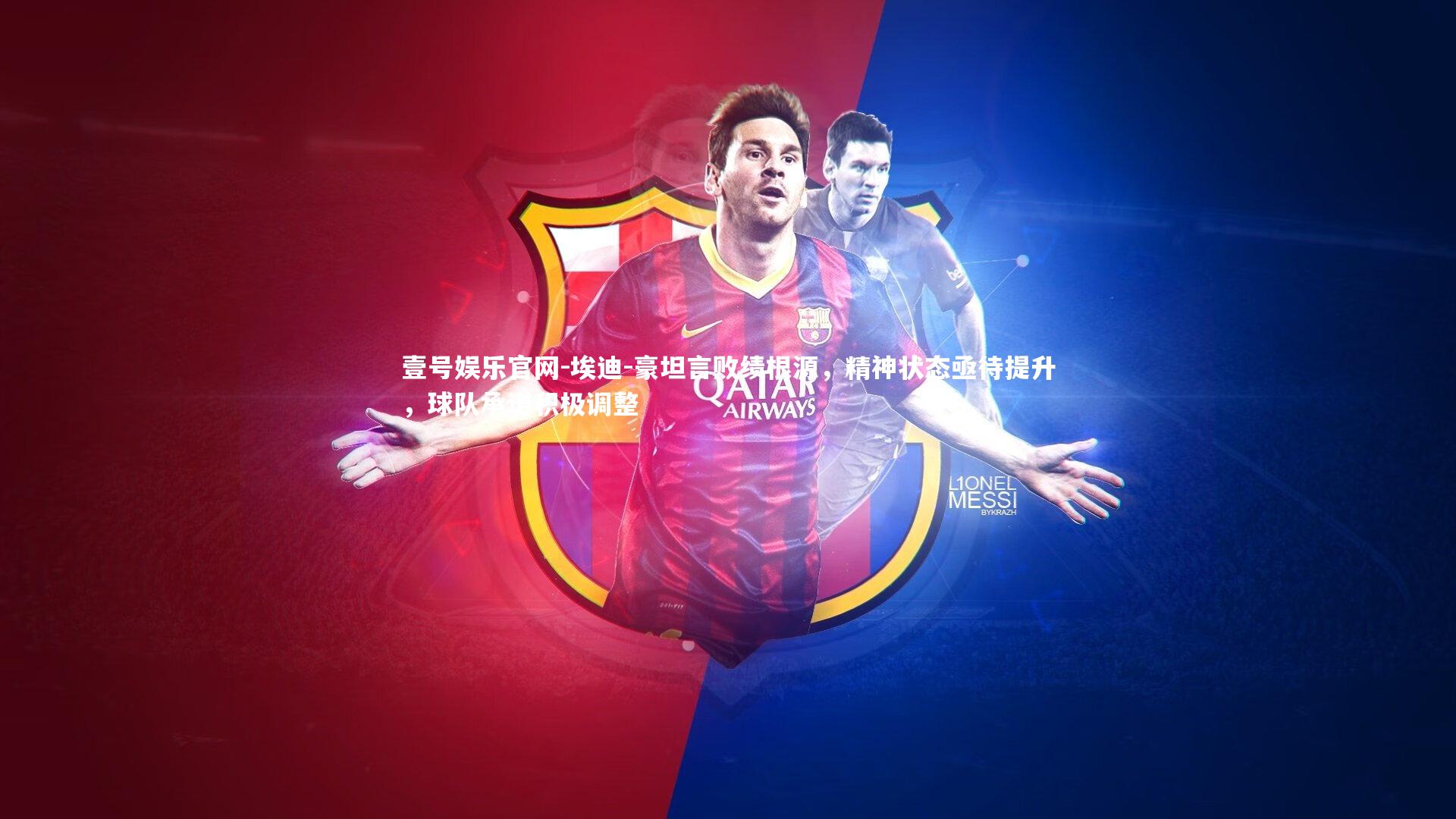 埃迪-豪坦言败绩根源，精神状态亟待提升，球队承诺积极调整