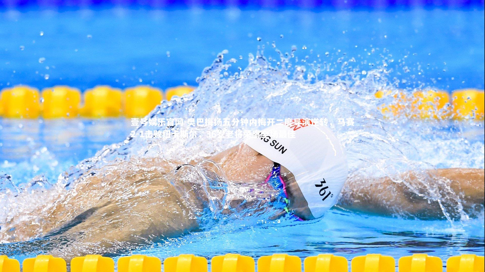 奥巴梅扬五分钟内梅开二度导演逆转,马赛2-1击败纽卡斯尔,36岁老将荣膺全场最佳