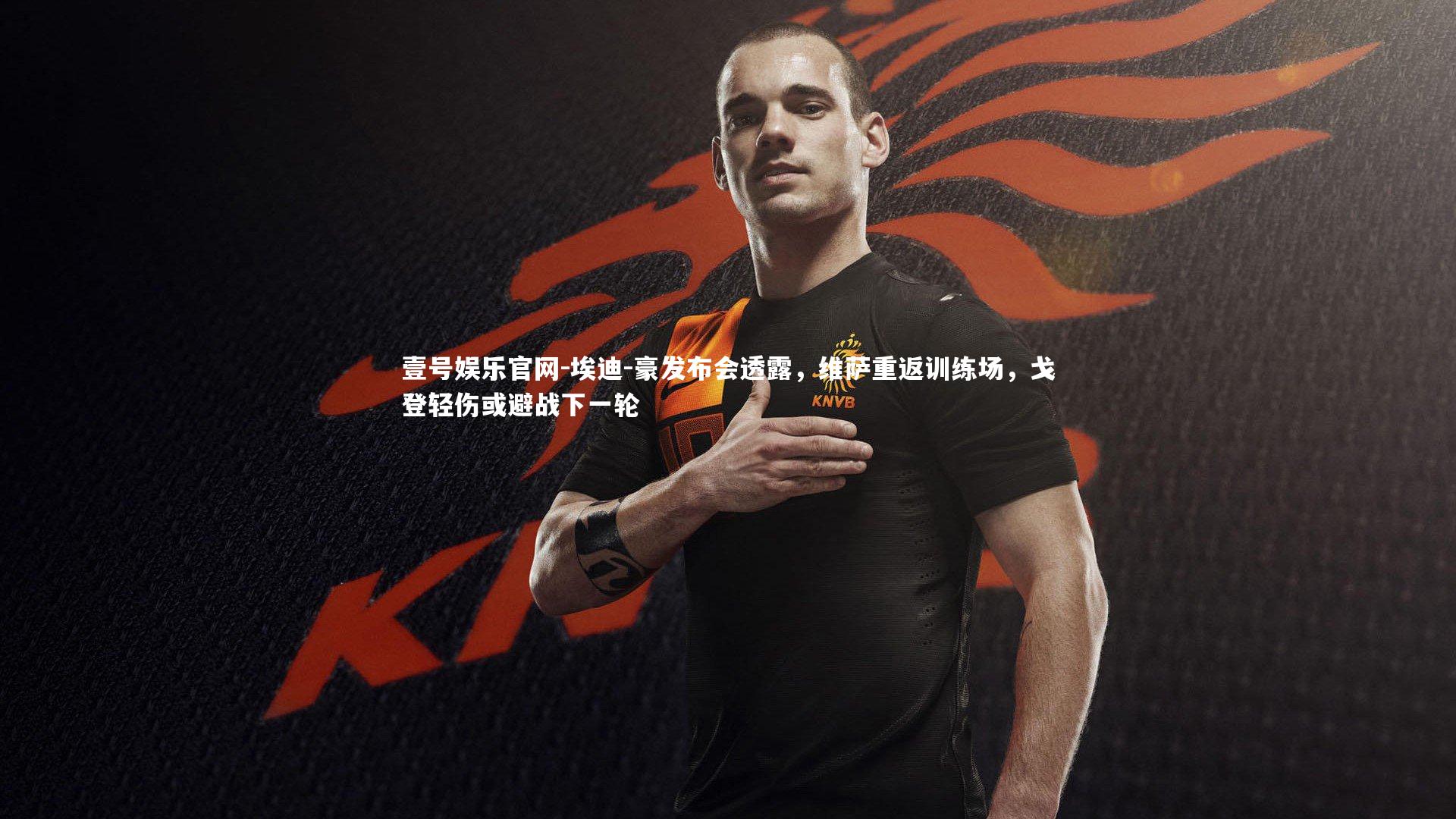 埃迪-豪发布会透露，维萨重返训练场，戈登轻伤或避战下一轮